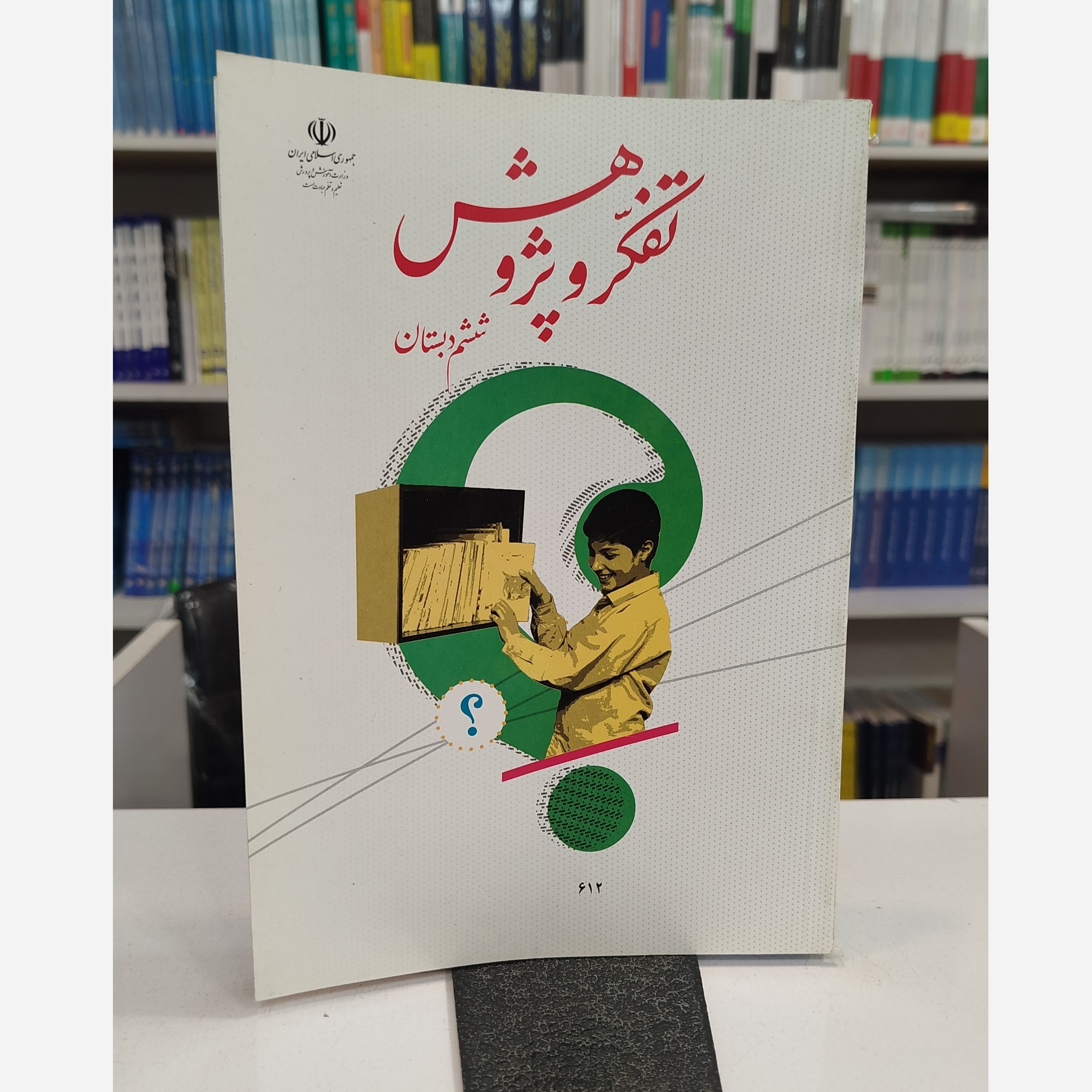 وزارتی تفکر و پژوهش ششم دبستان نو