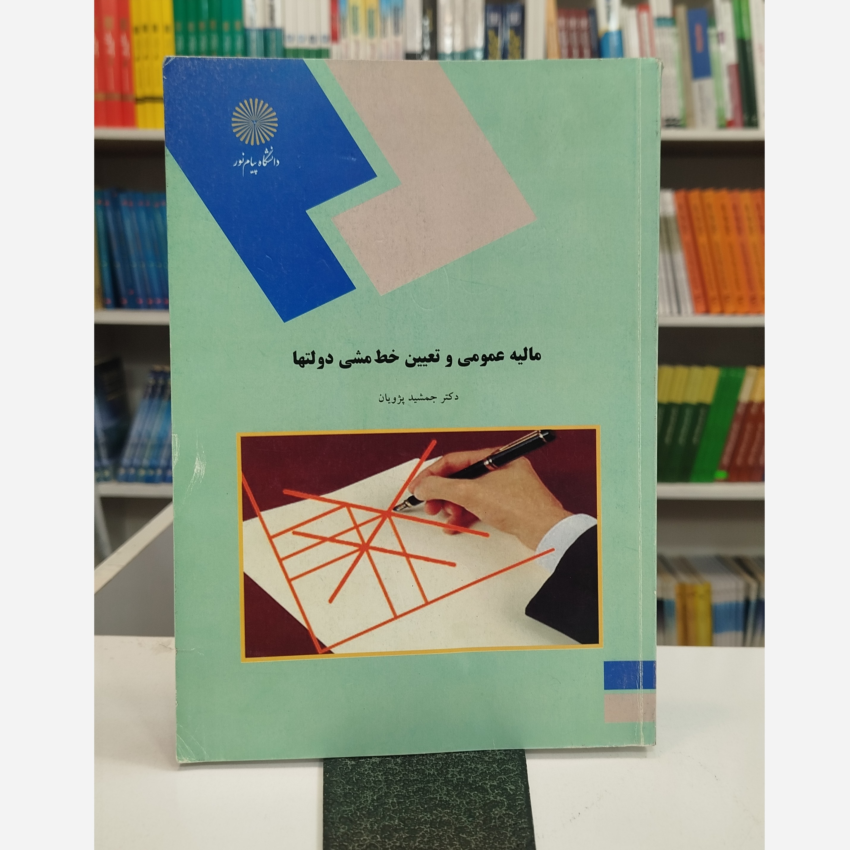 مالیه عمومی و تعیین خط مشی دولتها
