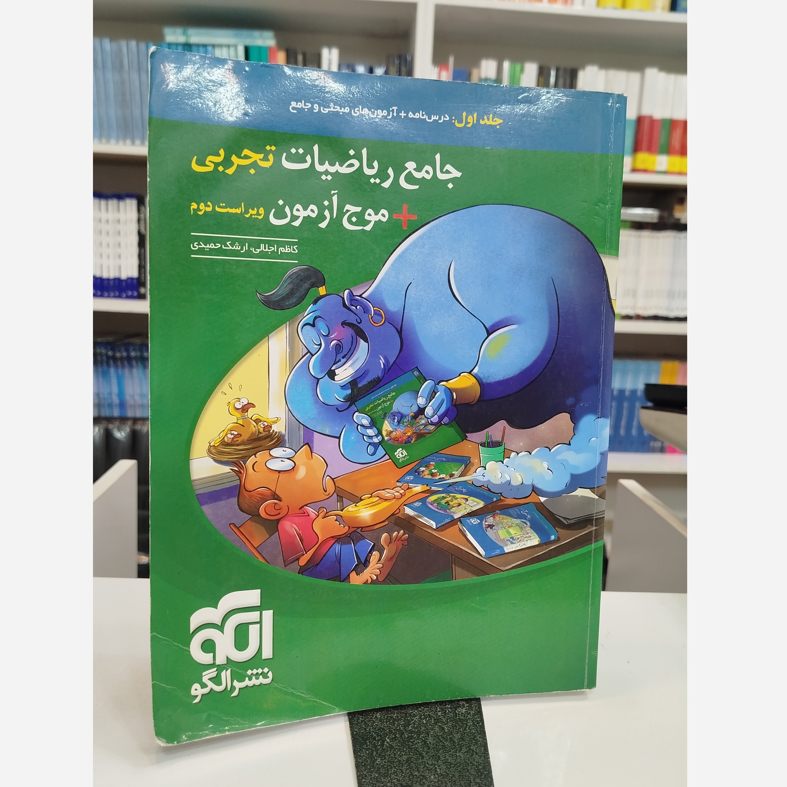 جامع ریاضیات تجربی و موج آزمون نشرالگو چاپ 1400