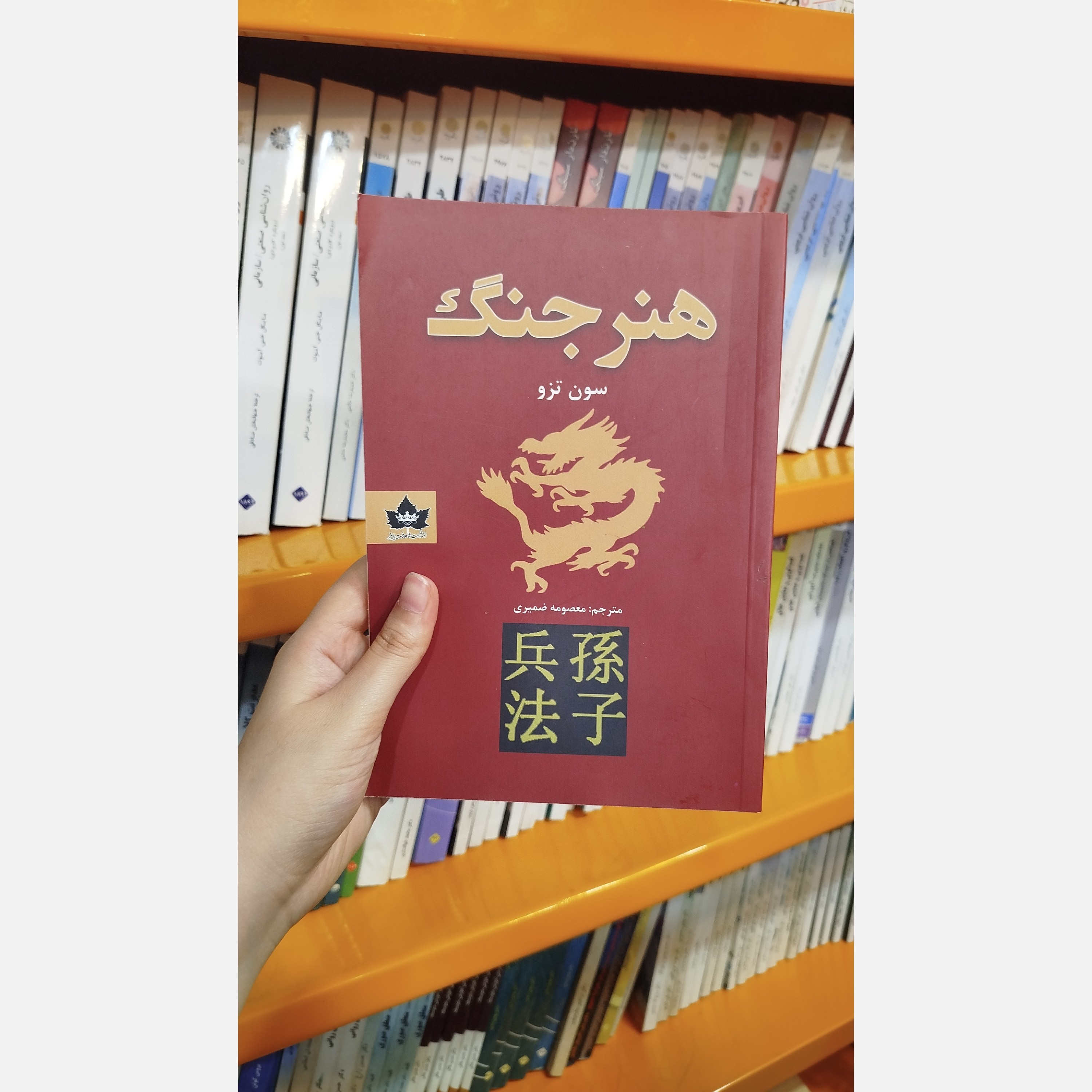 هنر جنگ(مترجم،معصومه ضمیری)
