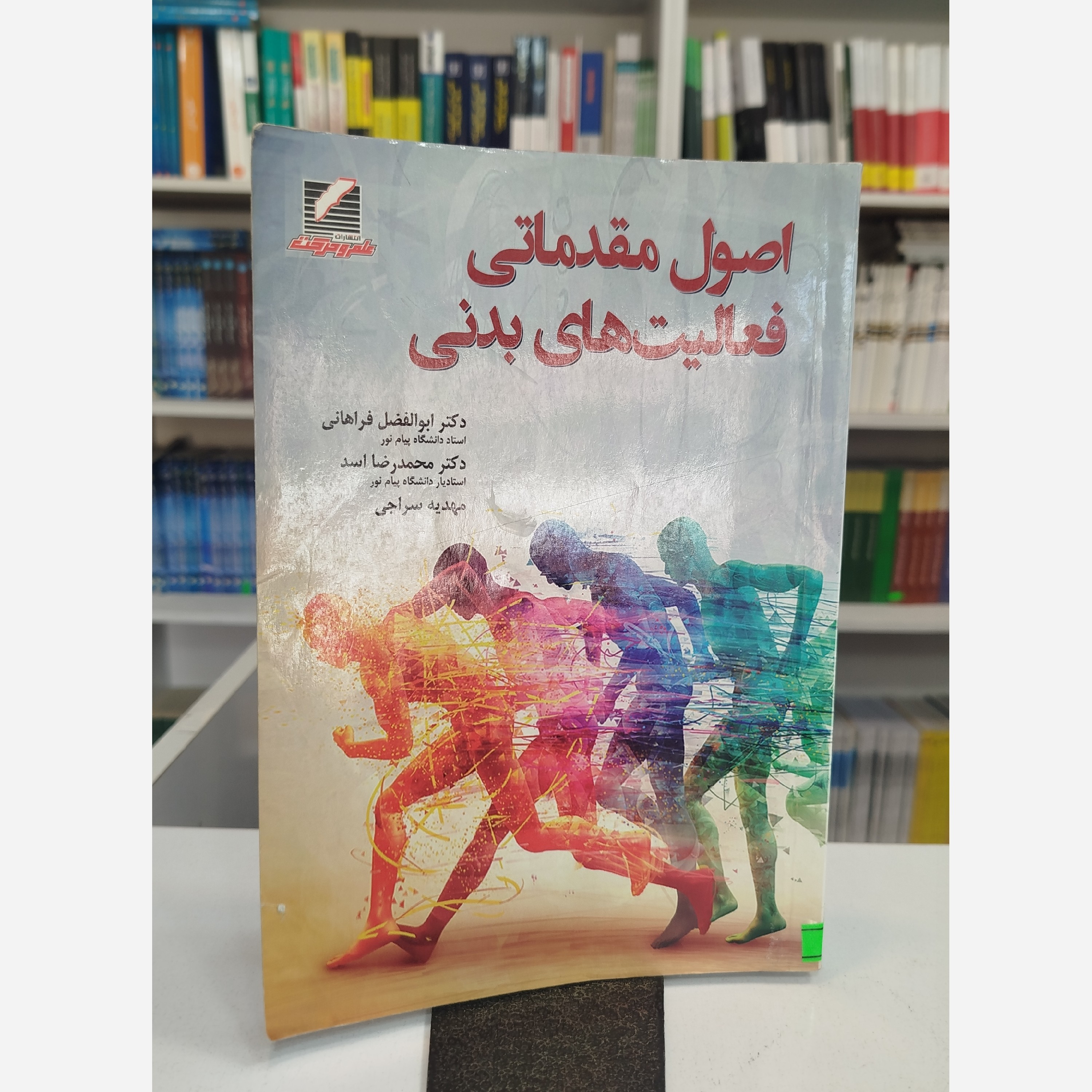 اصول مقدماتی فعالیت های بدنی