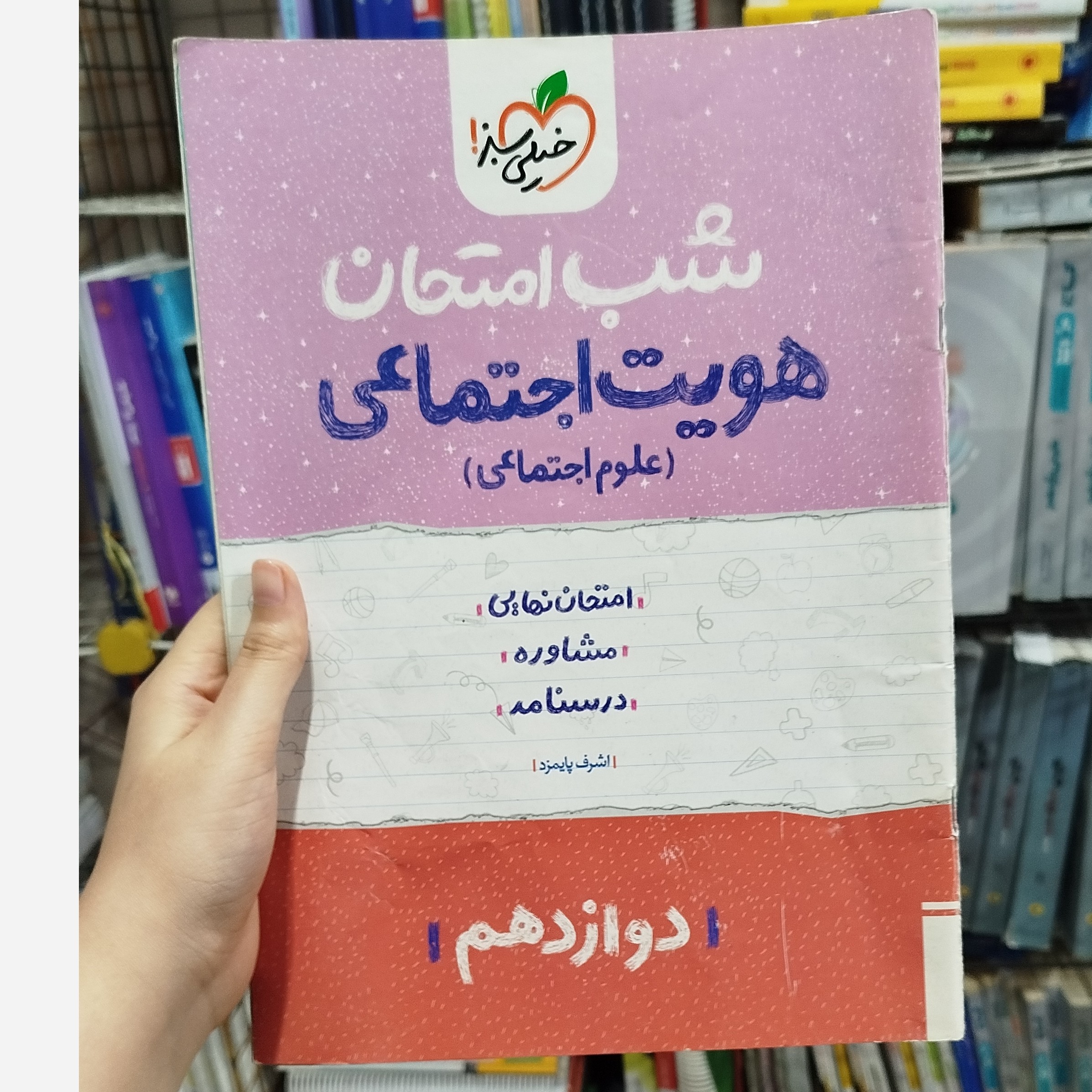 کتاب شب امتحان هویت اجتماعی دوازدهم خیلی سبز چاپ 1402