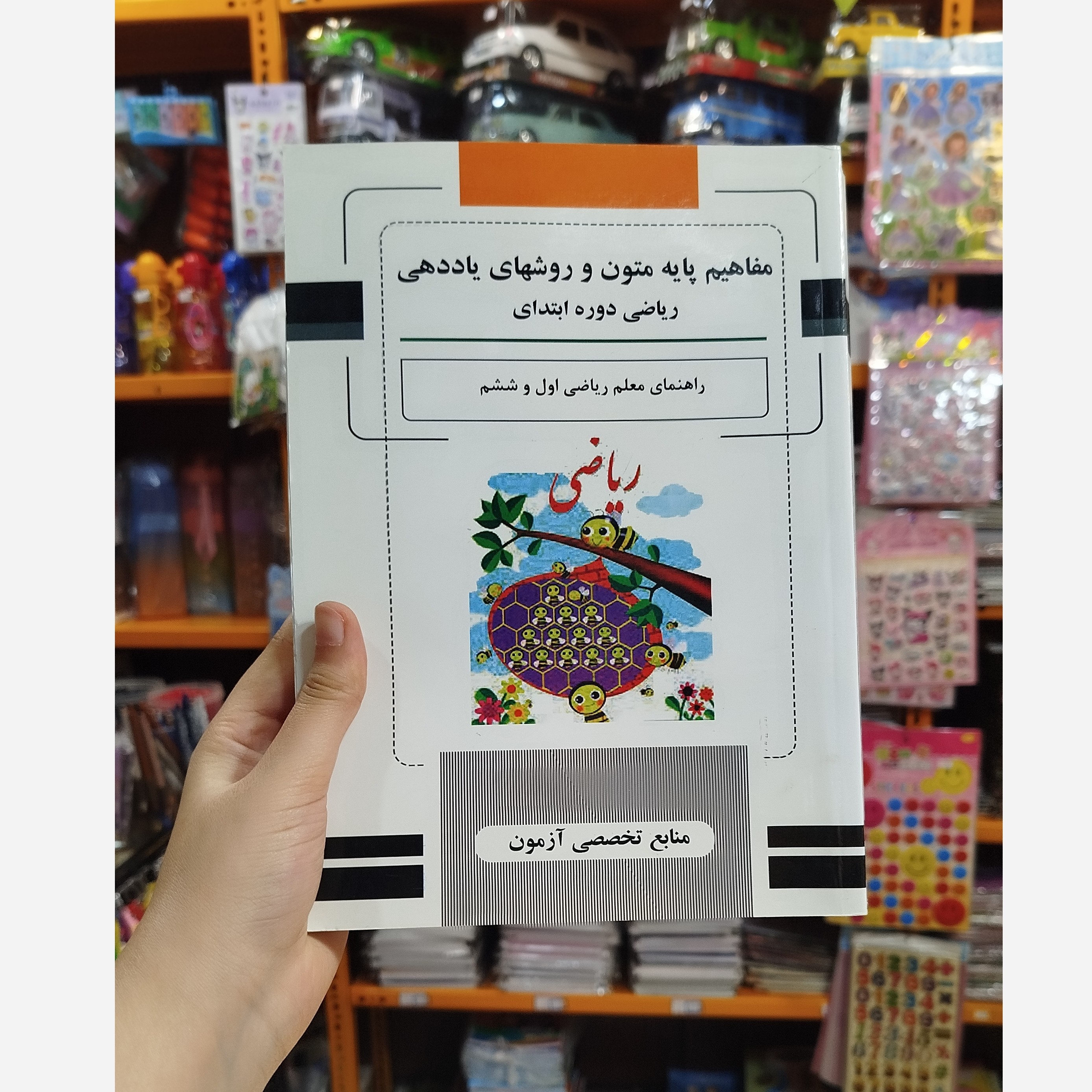 مفاهیم پایه متون و روش های یاددهی ریاضی دوره ابتدایی راهنمای معلم ریاضی اول شششم