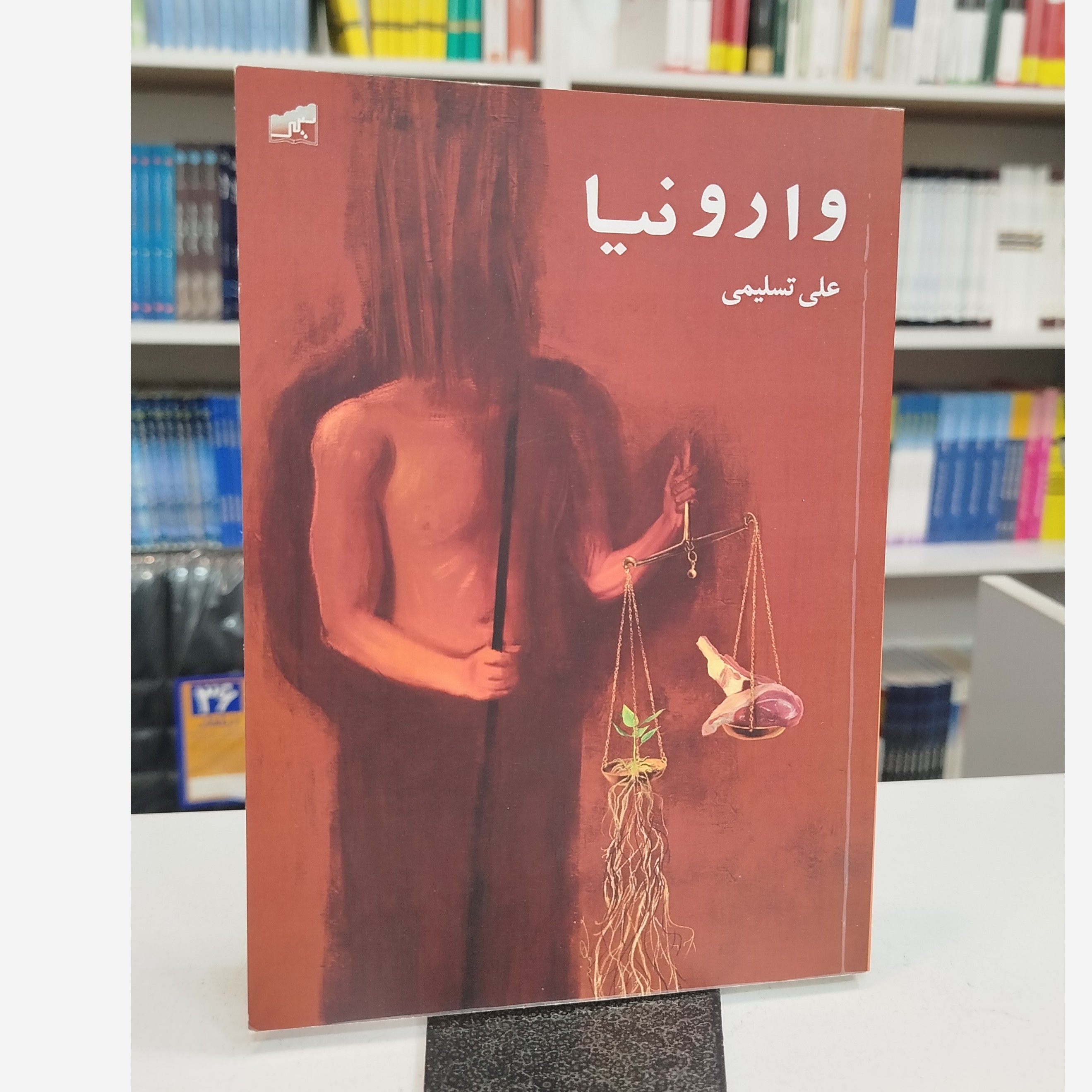 وارونیا(علی تسلیمی )نو