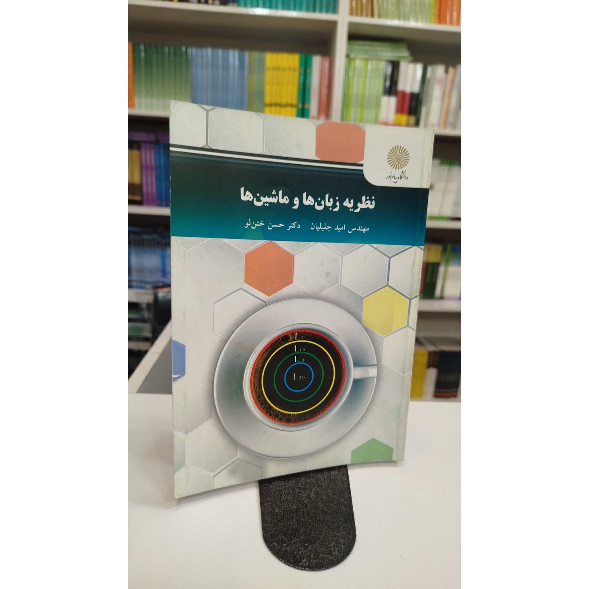 نظریه زبان ها و ماشین ها