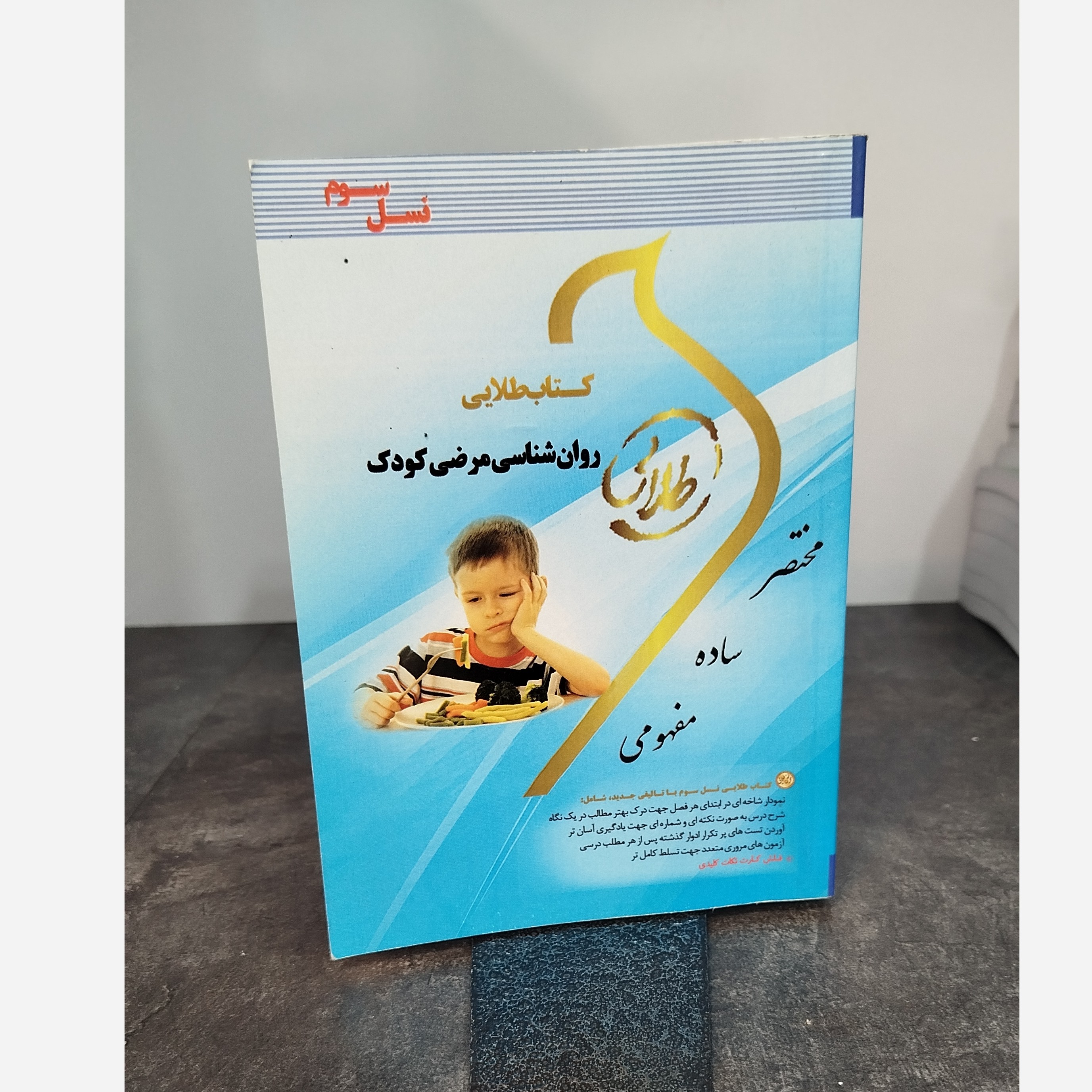 طلایی روانشناسی مرضی کودک نو