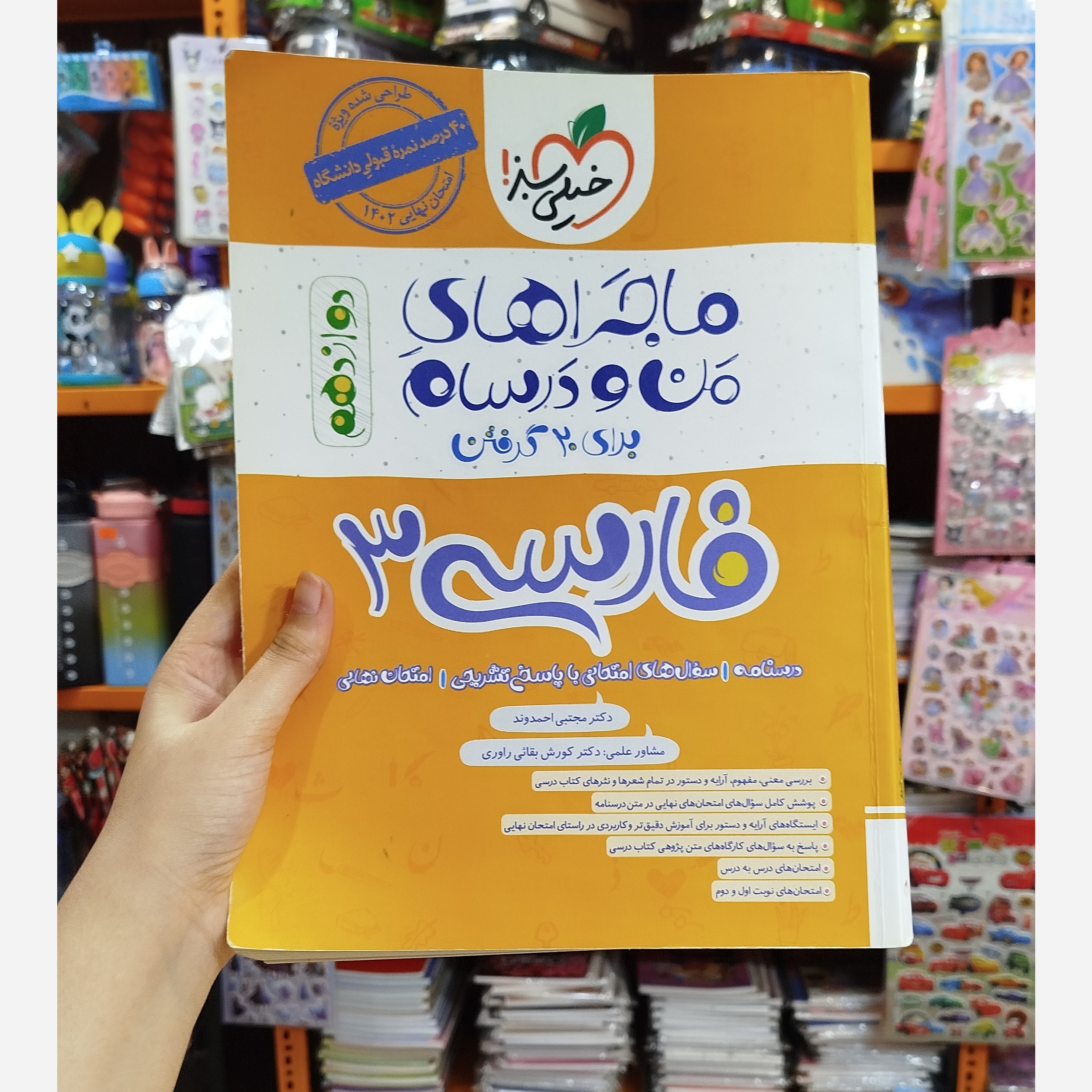 کتاب ماجراهای من و درسام فارسی دوازدهم چاپ1401