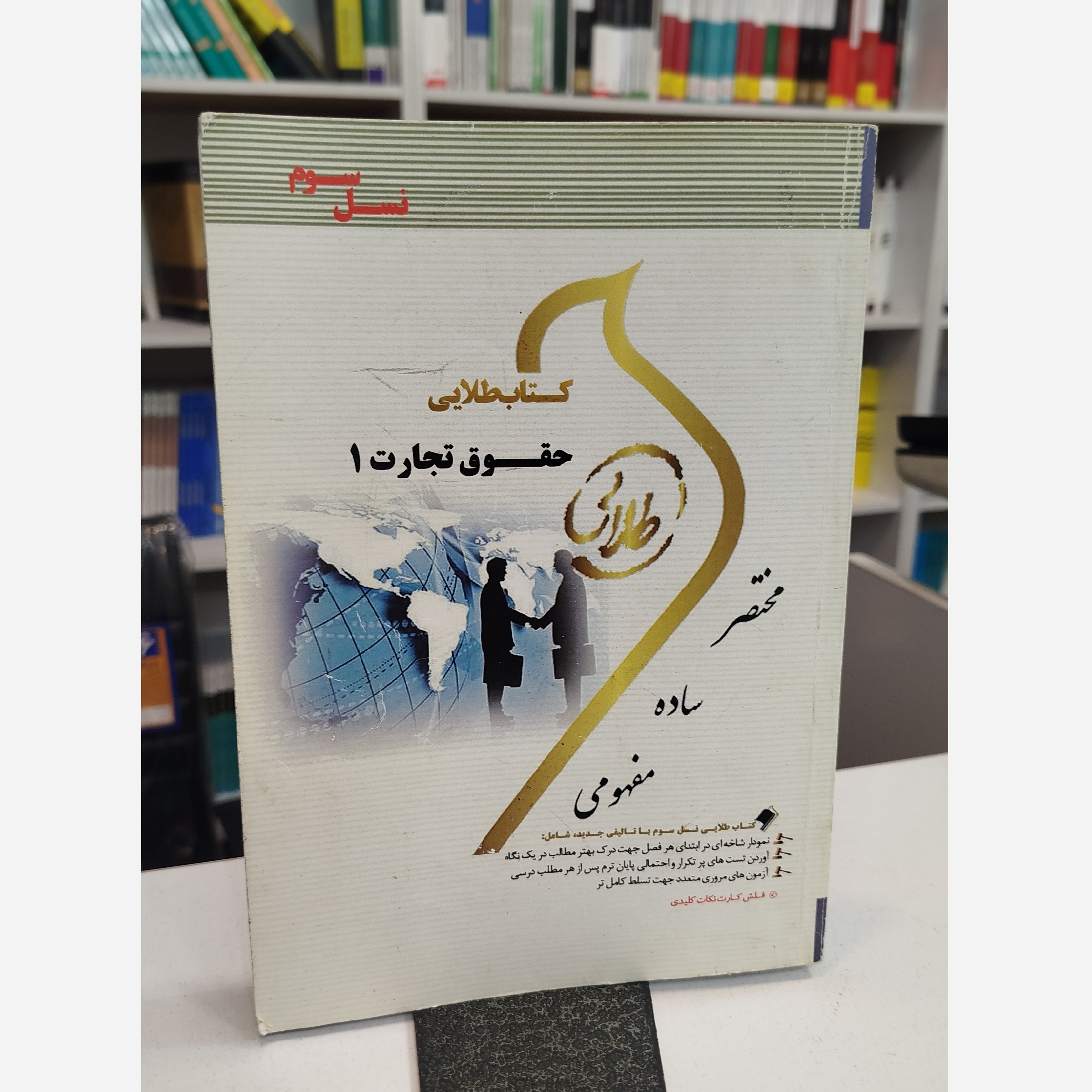 طلایی حقوق تجارت 1