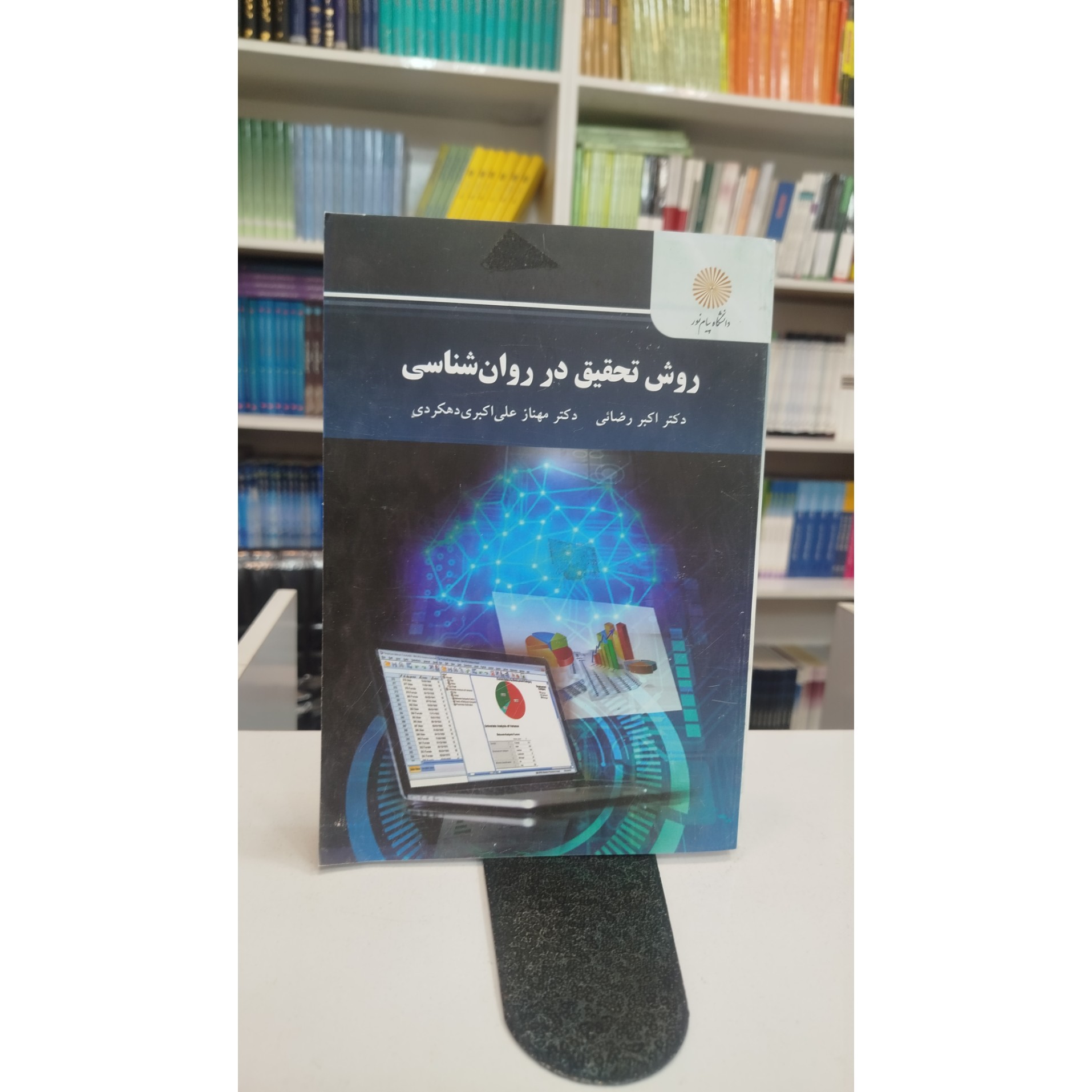 روش تحقیق در روانشناسی (اکبر رضائی،مهناز علی اکبری دهکردی)نو
