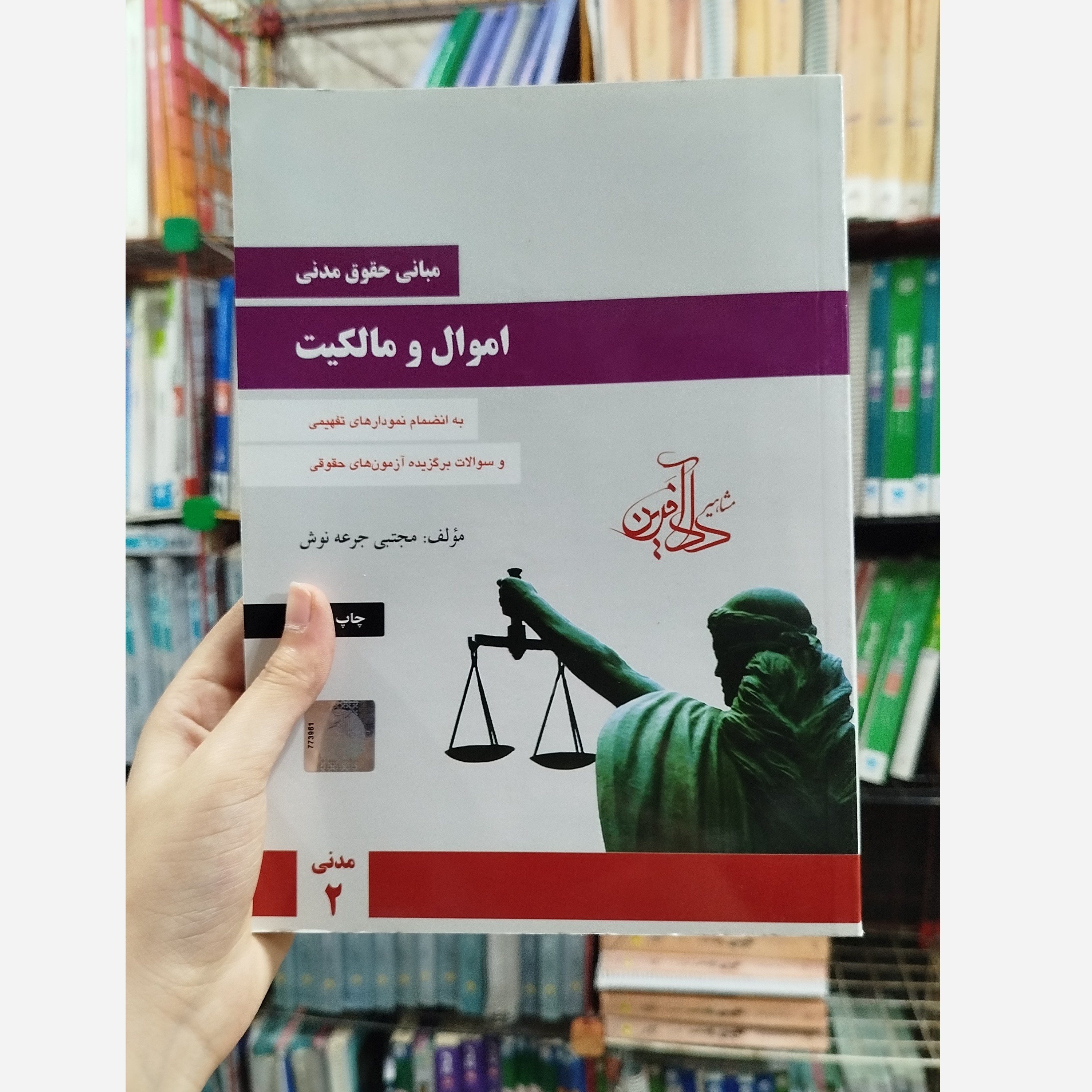 مبانی حقوق مدنی اموال و مالکیت (مجتبی جرعه نوش)