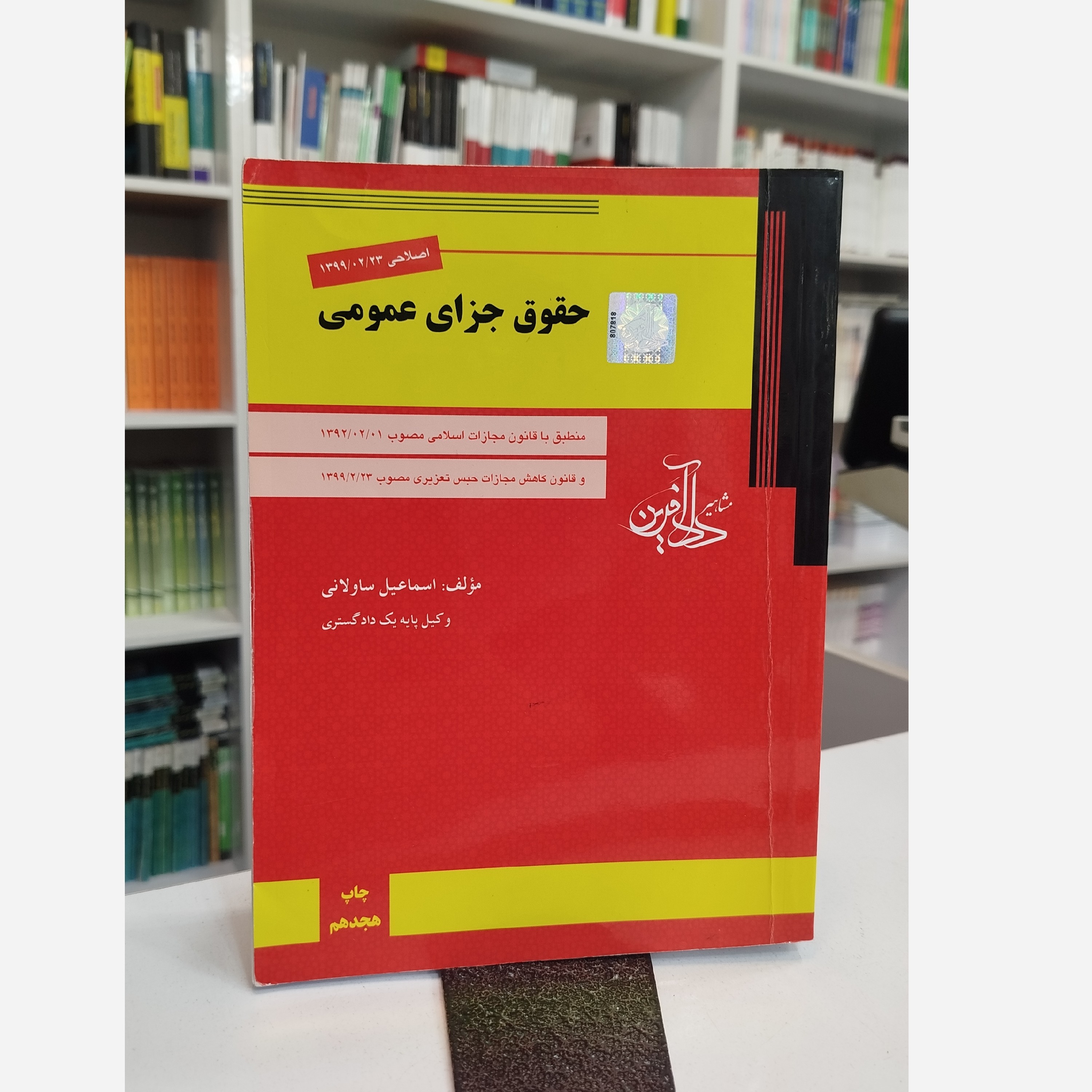 حقوق جزای عمومی مشاهیرداد آفرین (اسماعیل ساولانی )