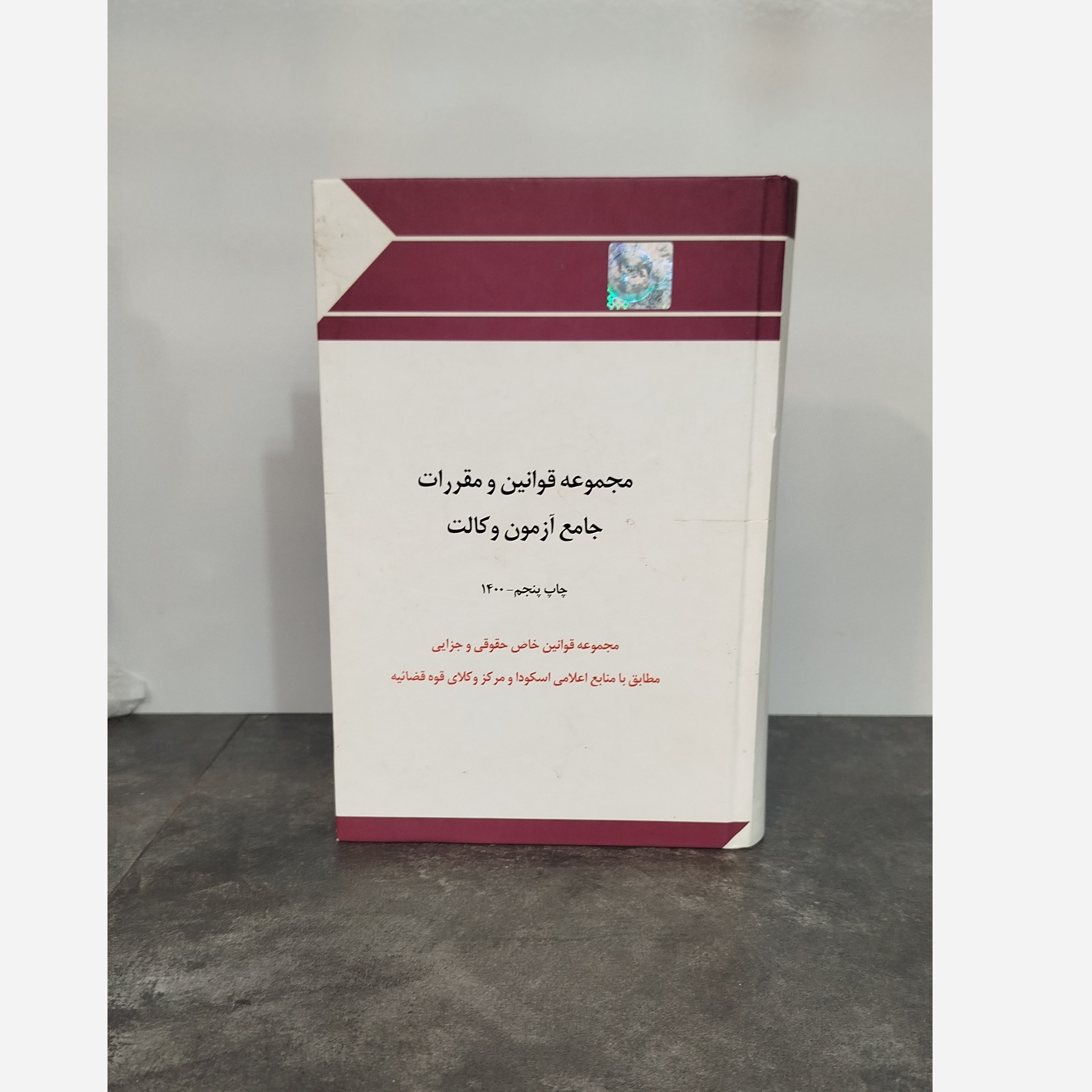 مجموعه قوانین و مقررات وکالت چاپ پنجم 1400