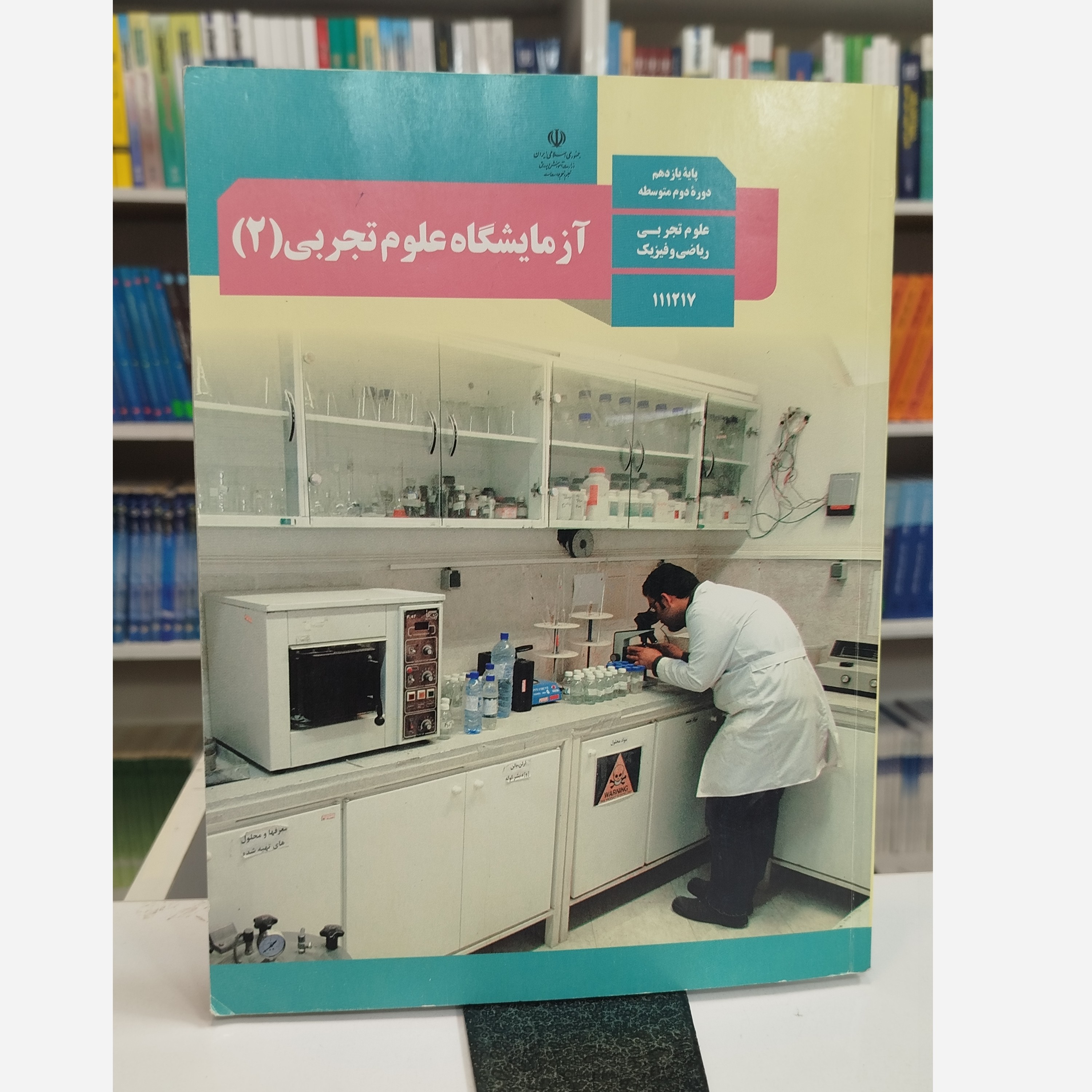 کتاب وزارتی آزمایشگاه علوم تجربی یازدهم