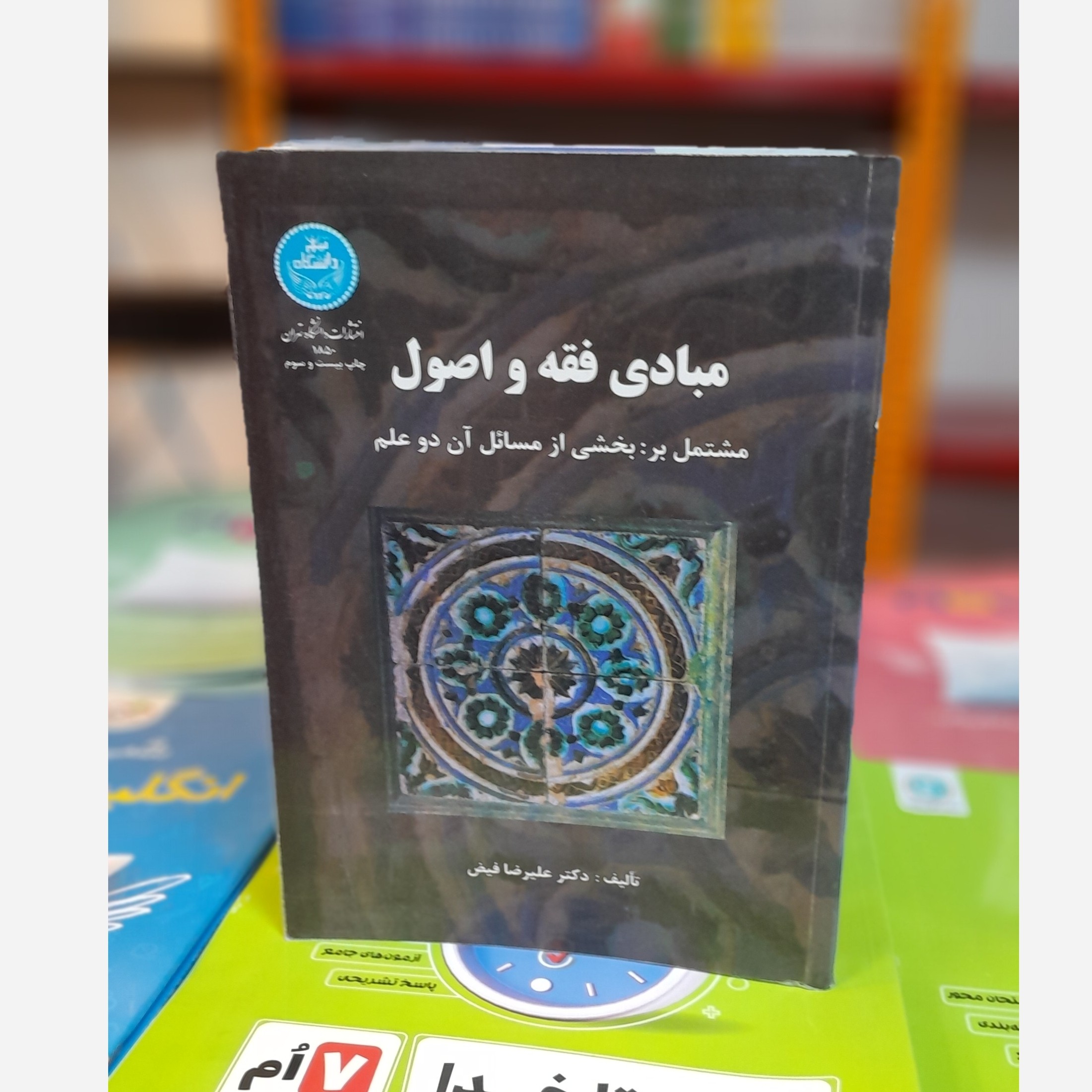 مبادی فقه و اصول (علیرضا فیض)چاپ91نو