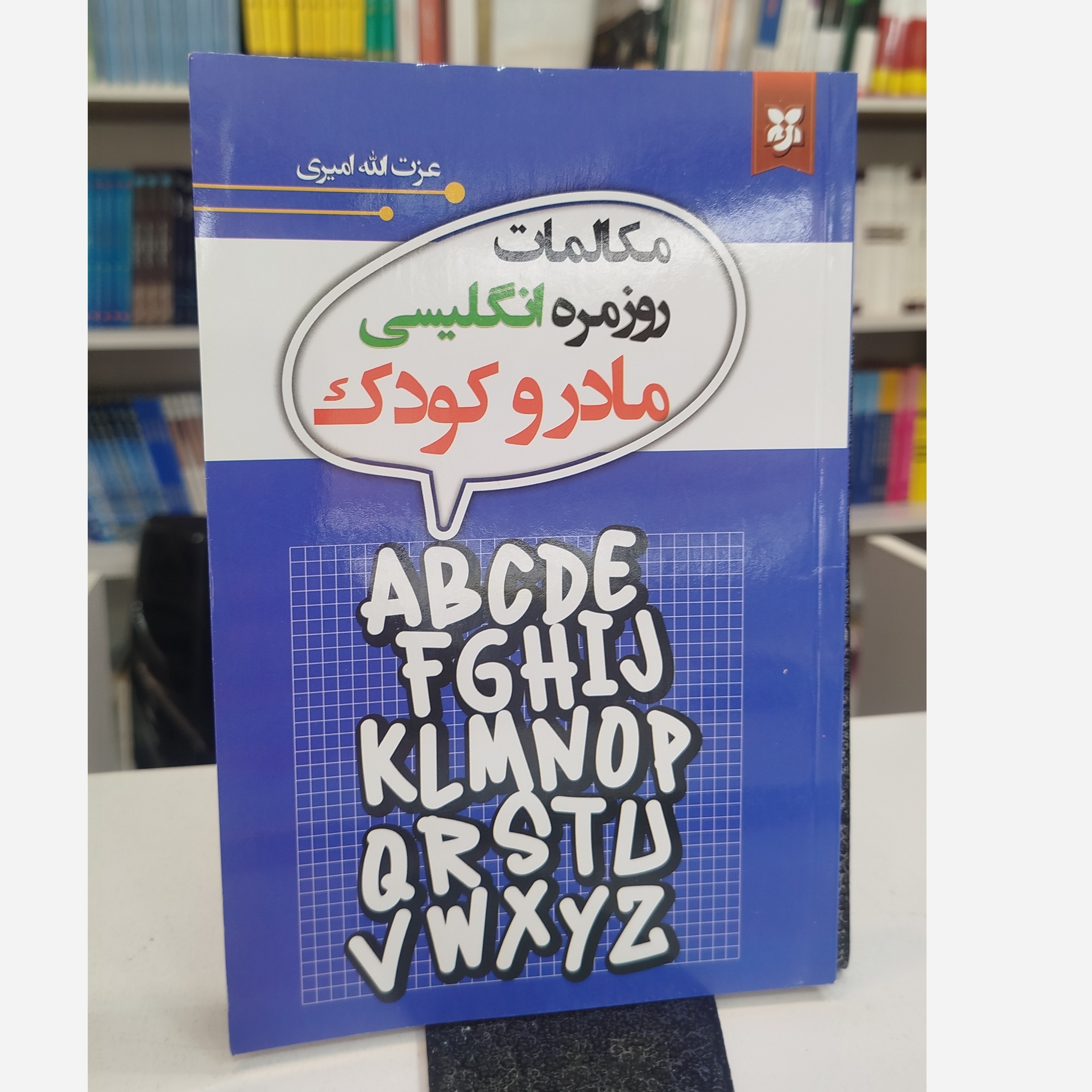 مکالمات روزمره انگلیسی مادر و کودک نو
