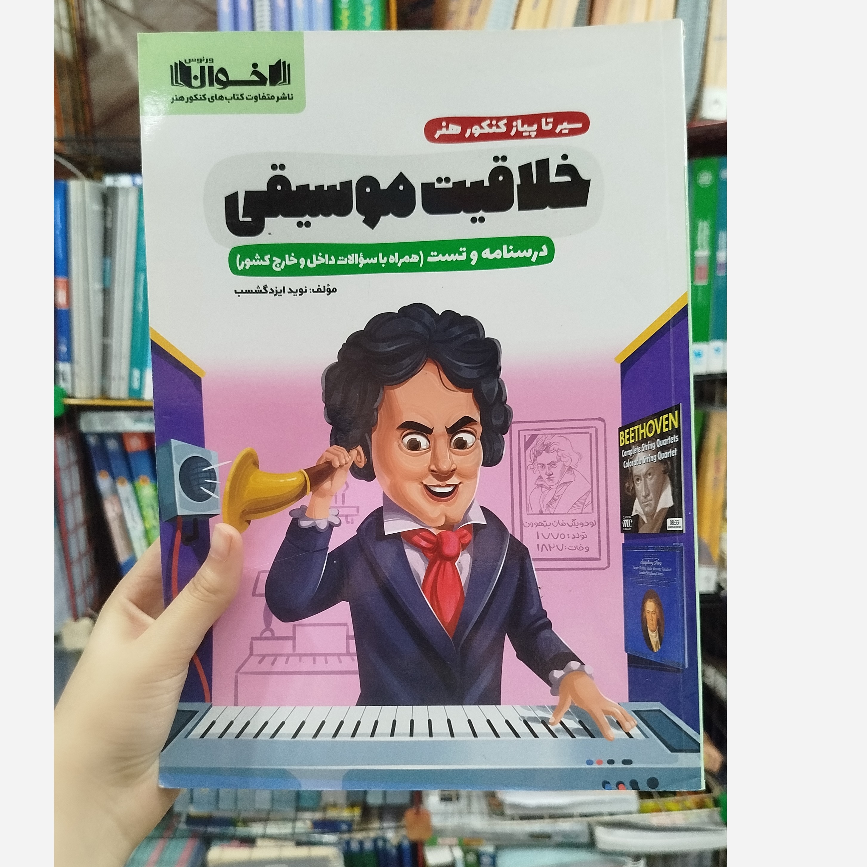 کتاب خلاقیت موسیقی سیر تا پیاز کنکور هنر