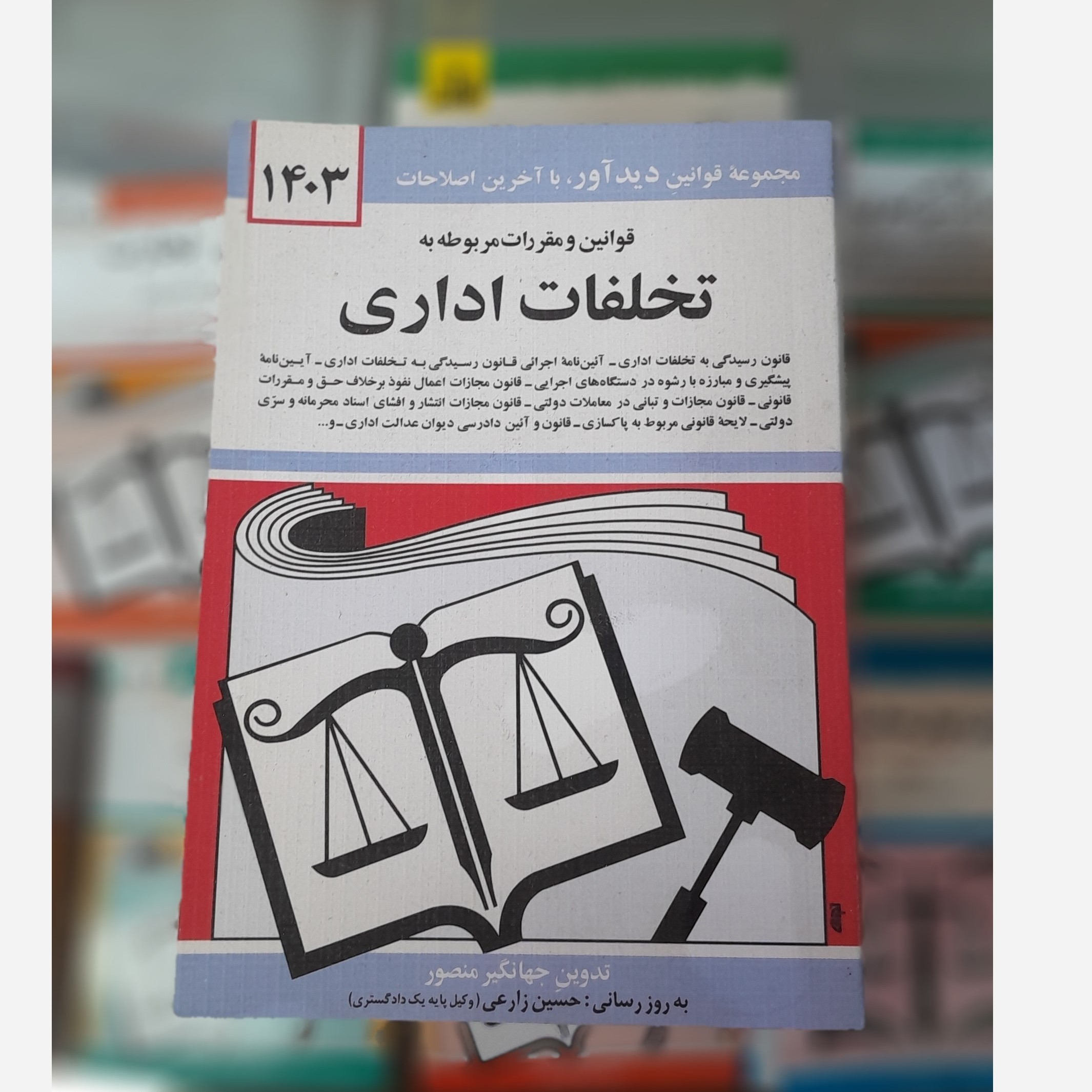 قوانین و مقررات مربوط به تخلفات اداری (جهانگیر منصور)چاپ 403نو