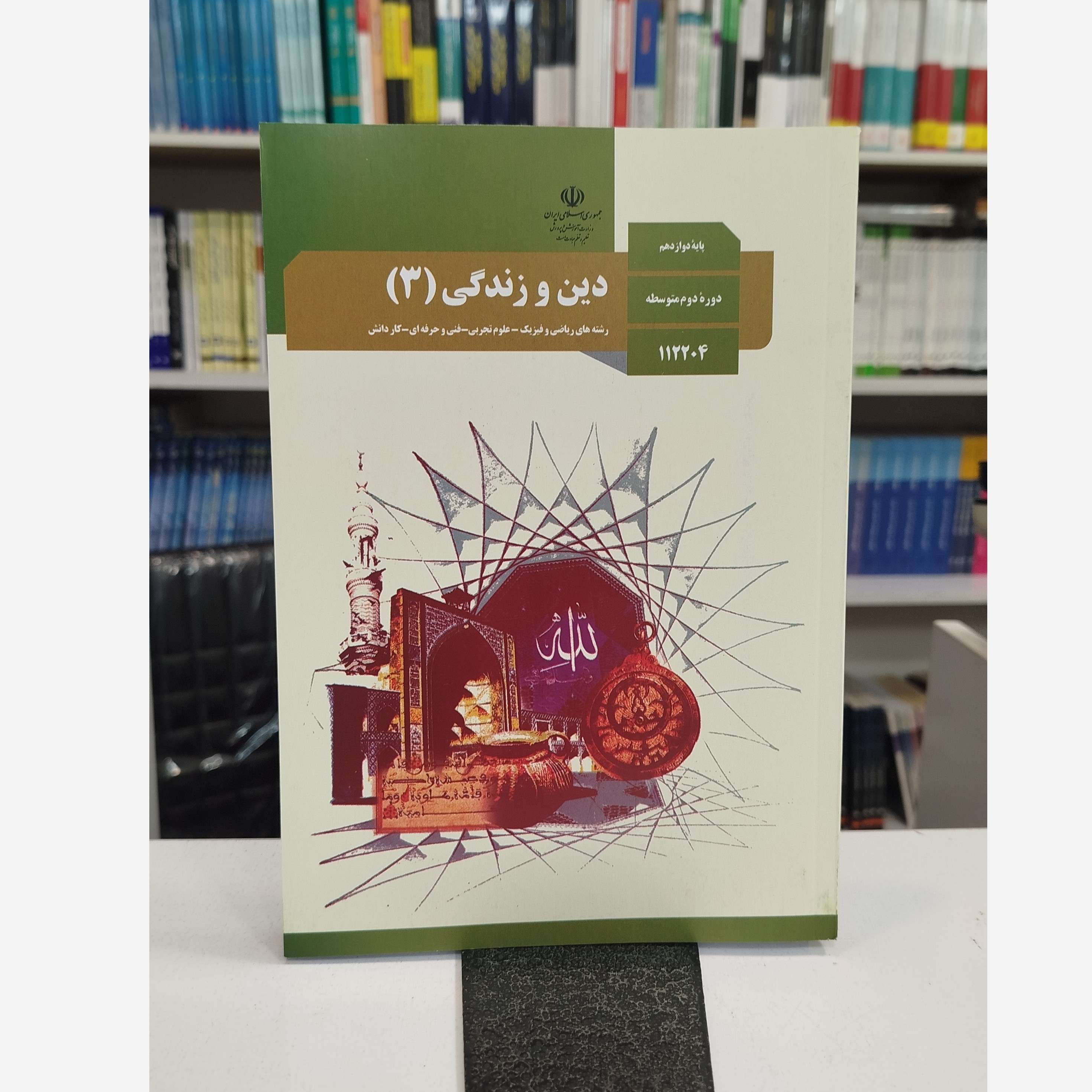 وزارتی دین و زندگی دوازدهم تجربی نو