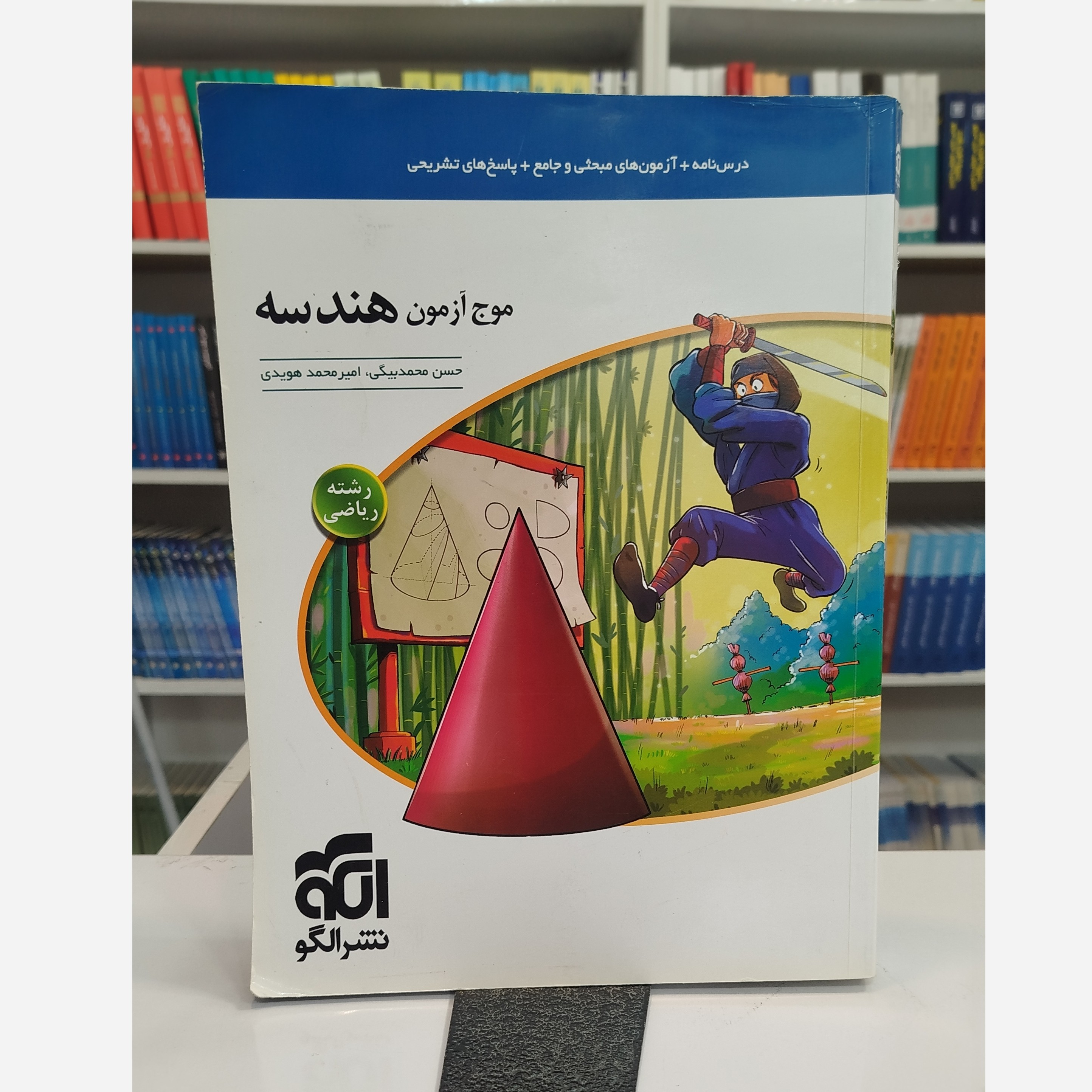 موج آزمون هندسه نشرالگو چاپ 1403