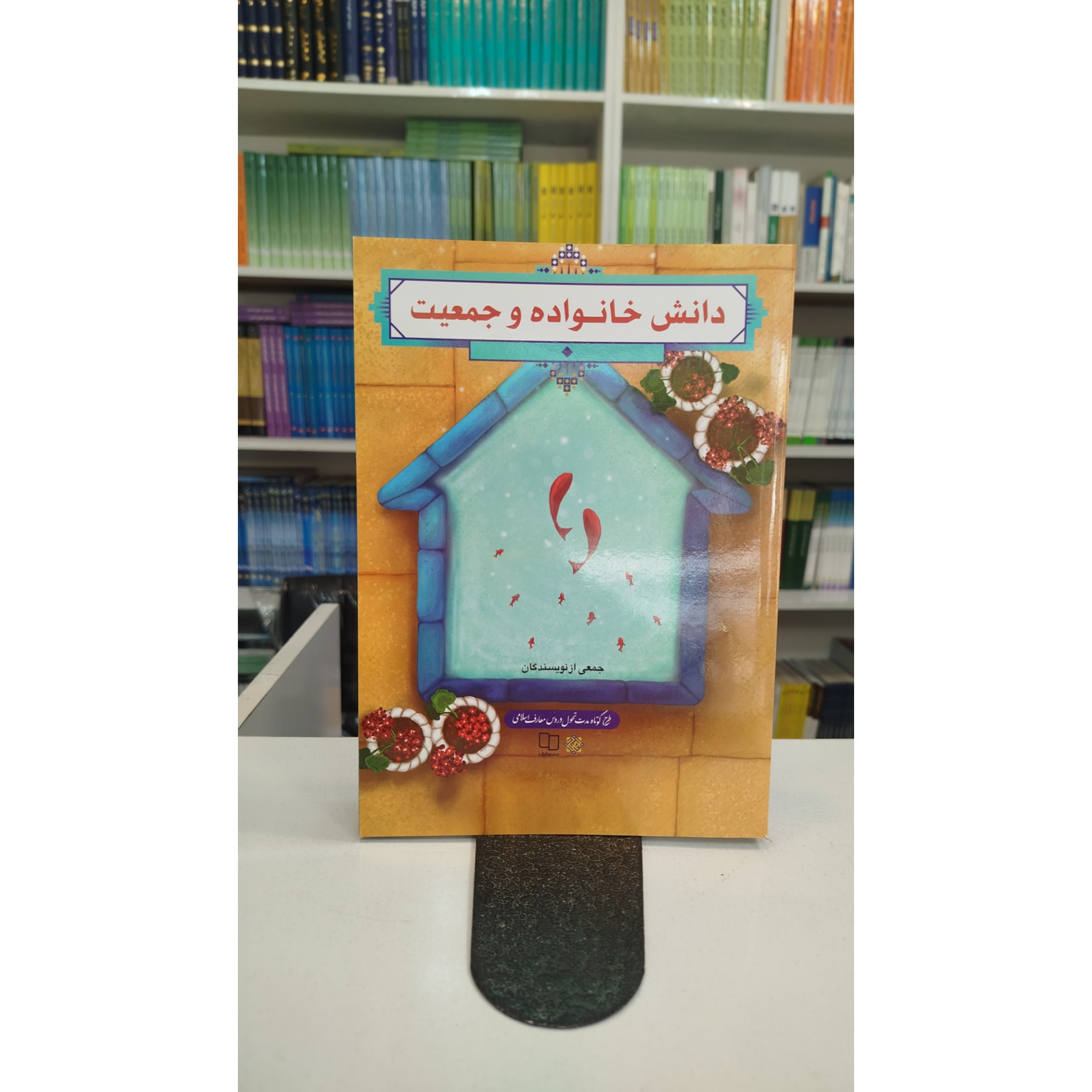 دانش خانواده و جمعیت (جمعی از نویسندگان)