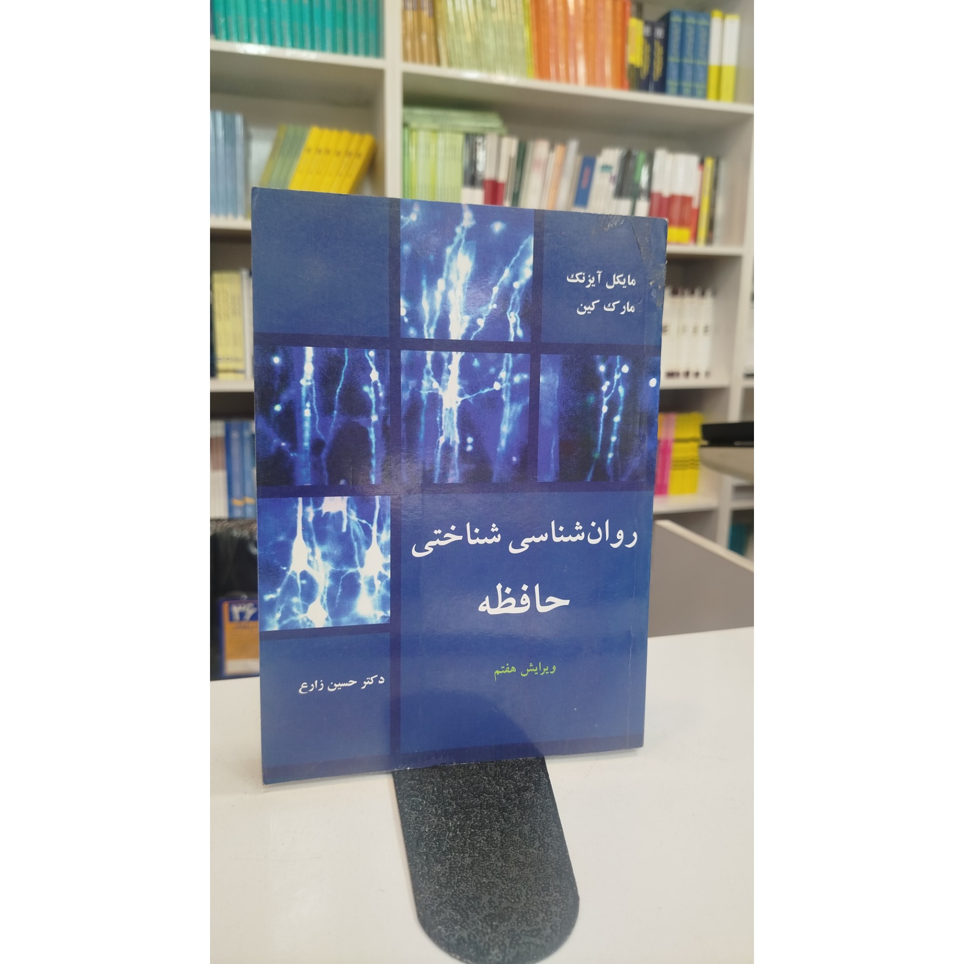 روانشناختی حافظه (حسین زارع)