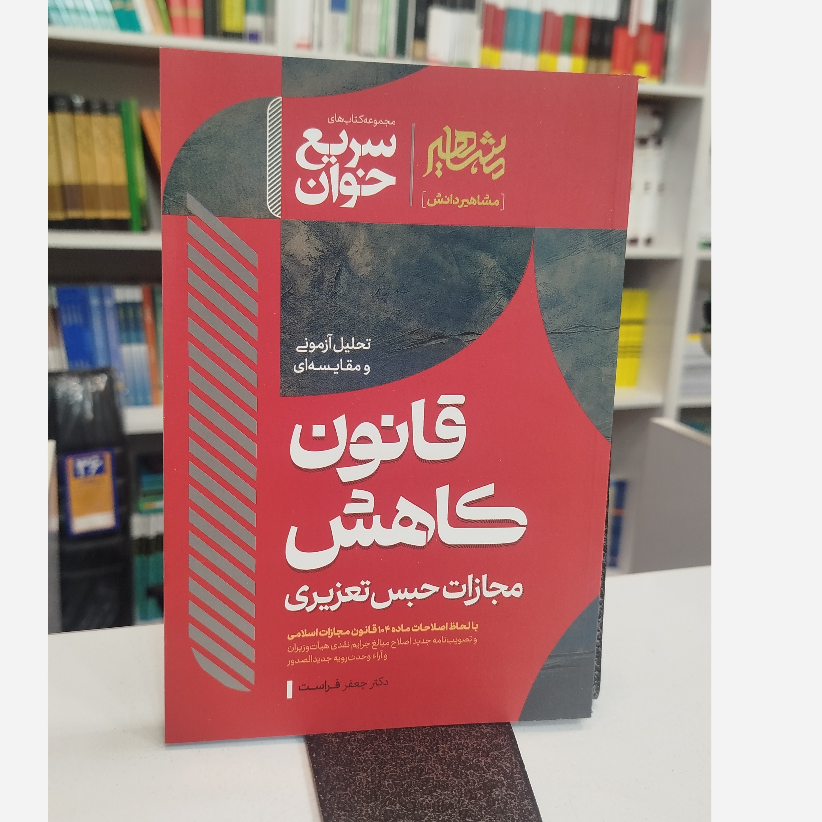 سریع خوان قانون کاهش مجازات حبس تعزیری نو