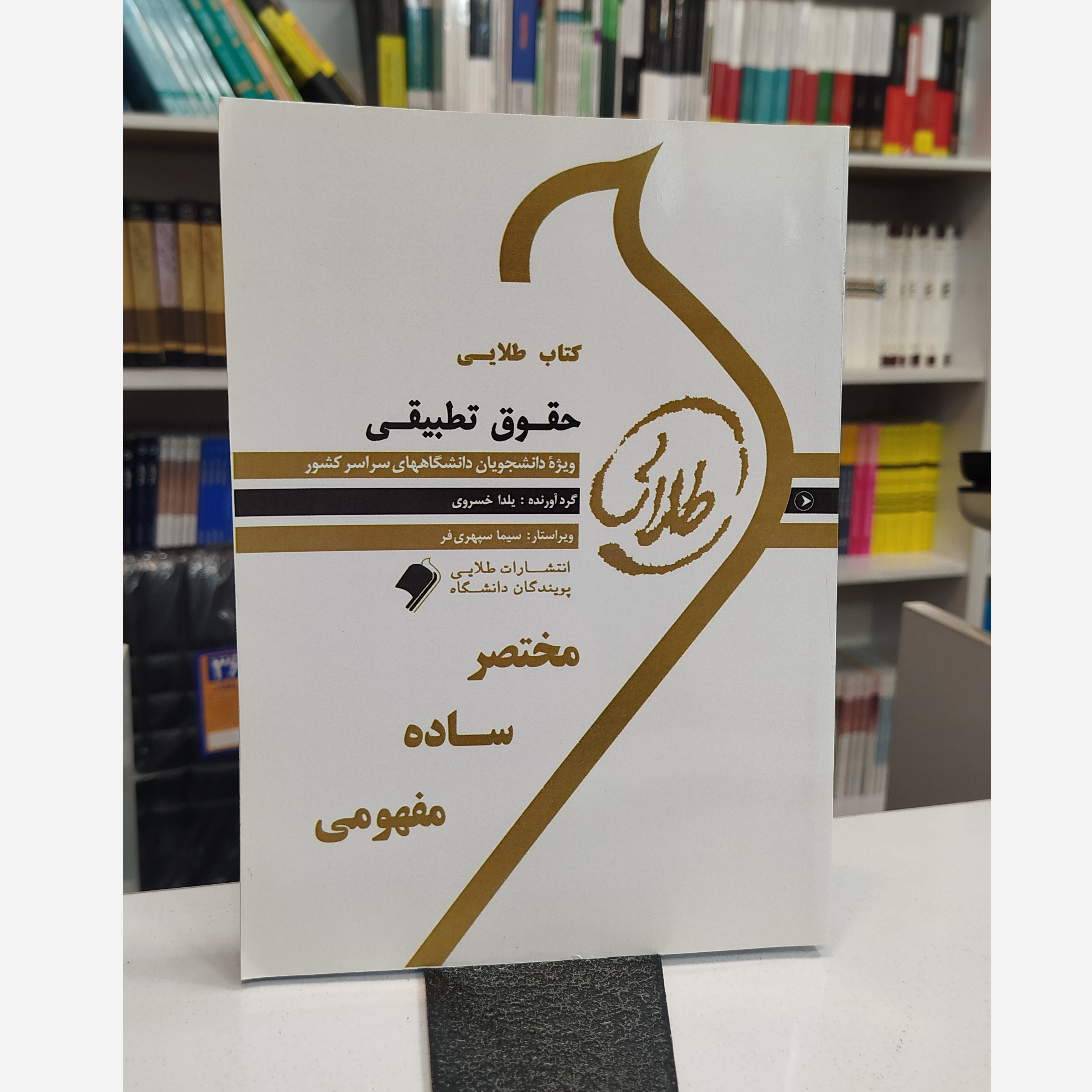 طلایی حقوق تطبیقی
