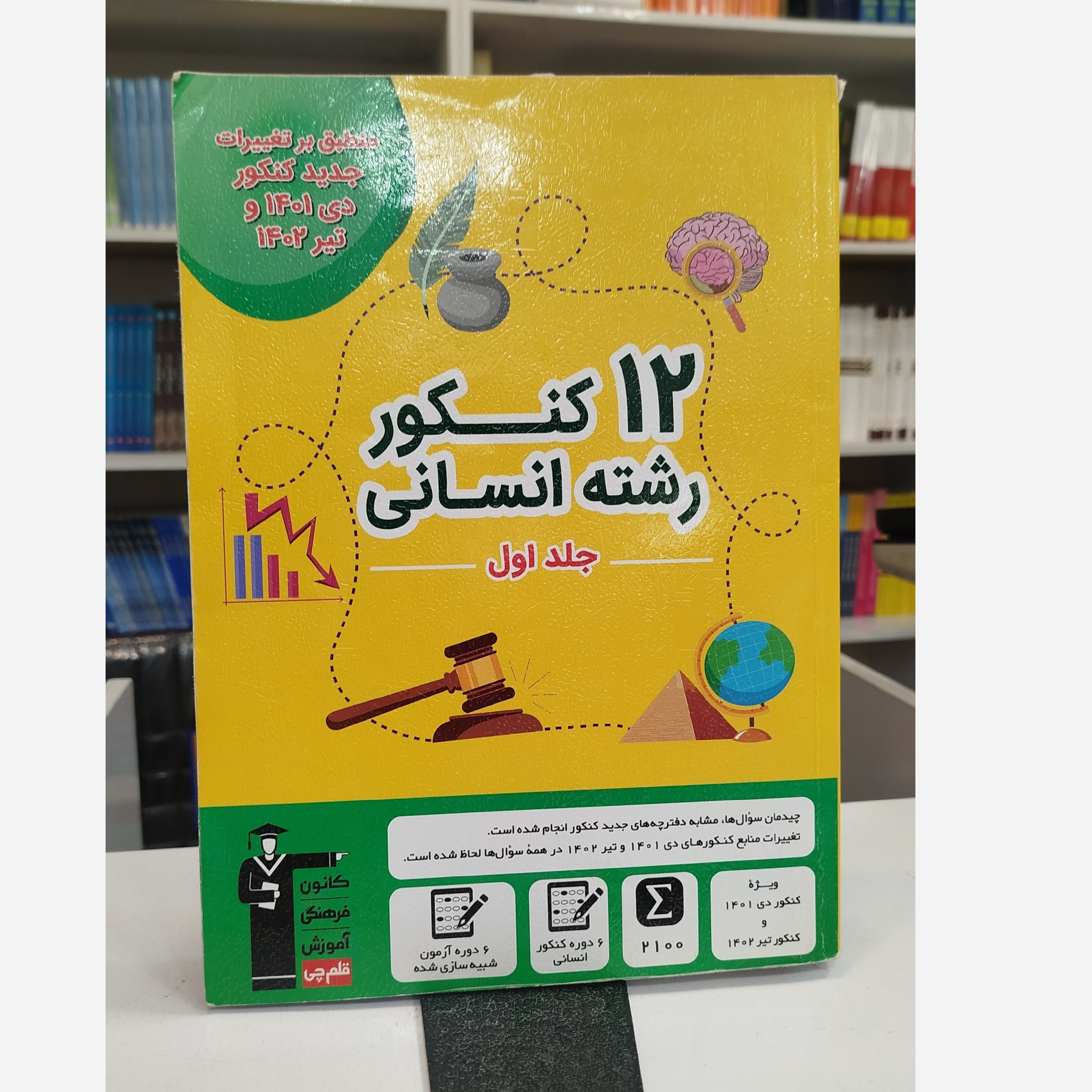 12 کنکور رشته انسانی جلد اول قلم چی چاپ 1401