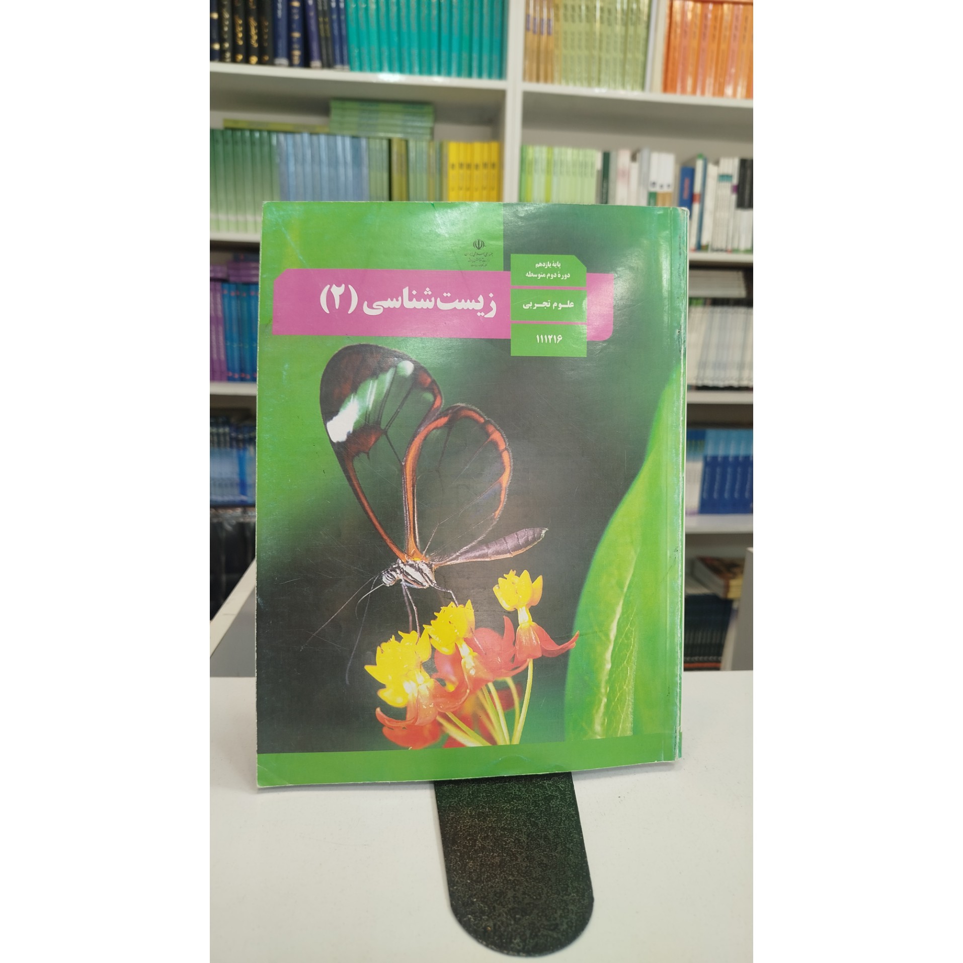 وزارتی زیست شناسی یازدهم