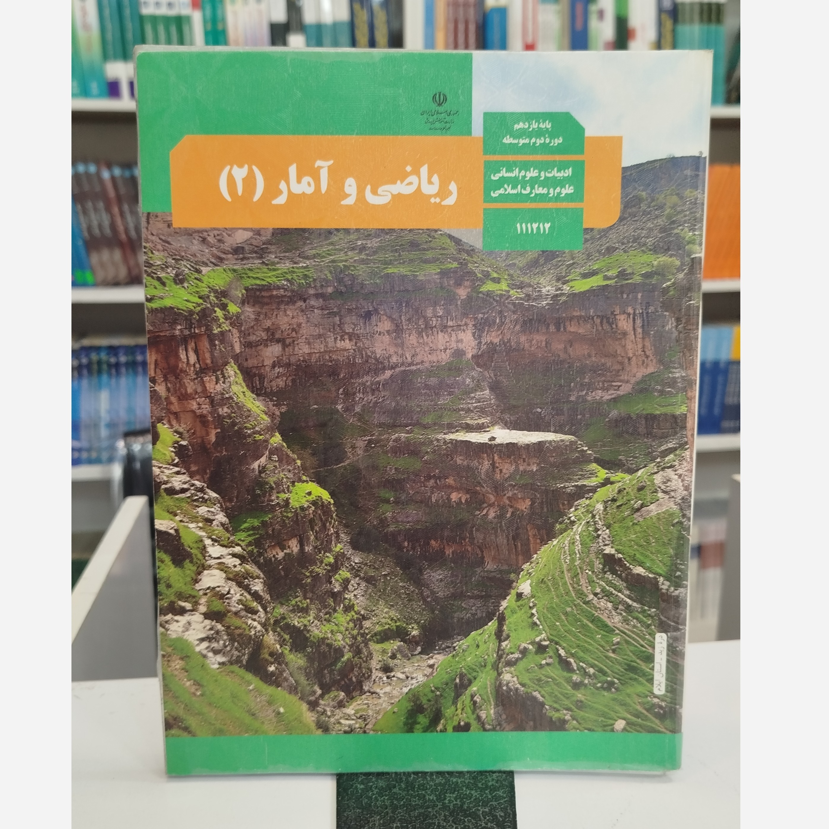 کتاب وزارتی ریاضی و آماریازدهم انسانی