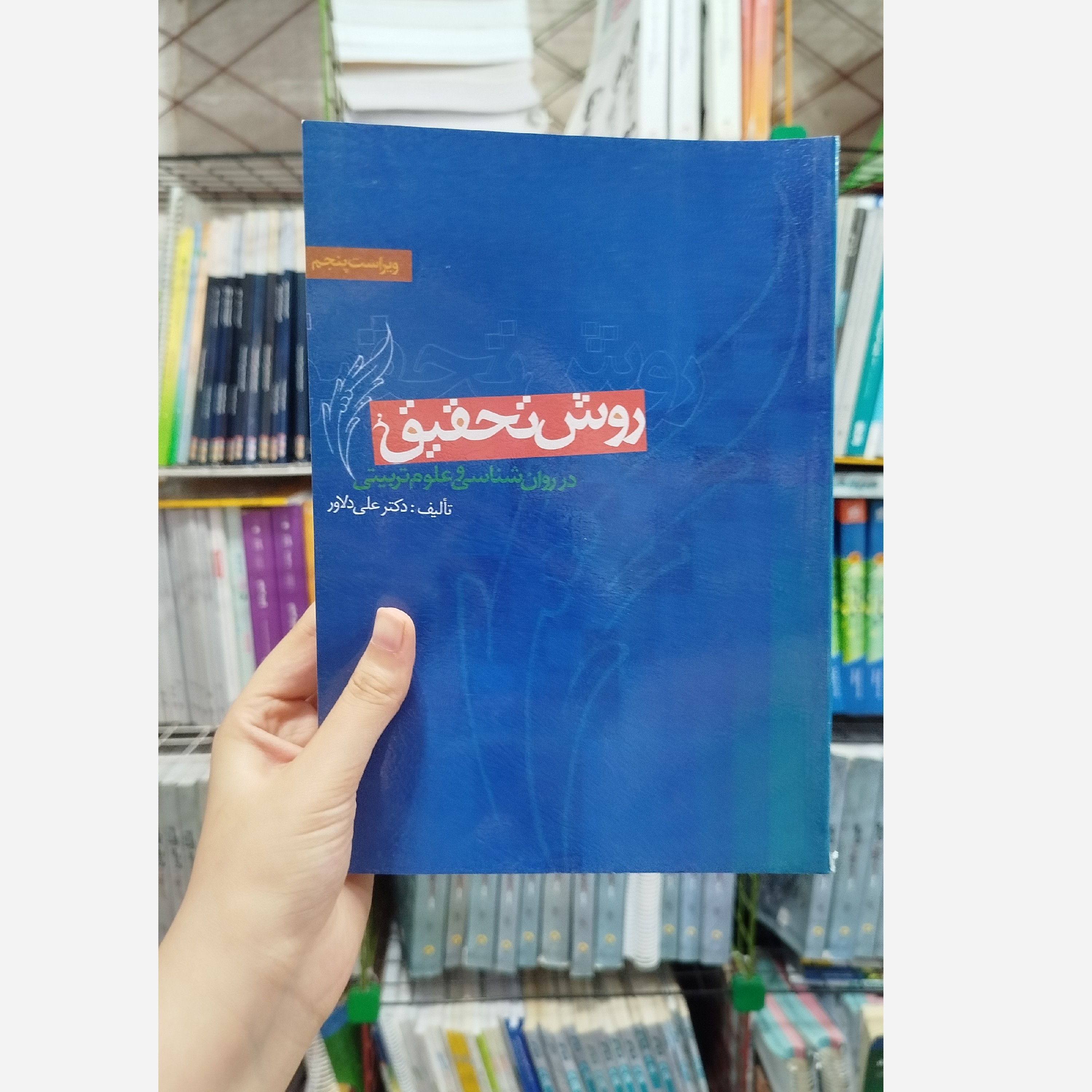 کتاب روش تحقیق درروان شناسی و علوم تربیتی نو