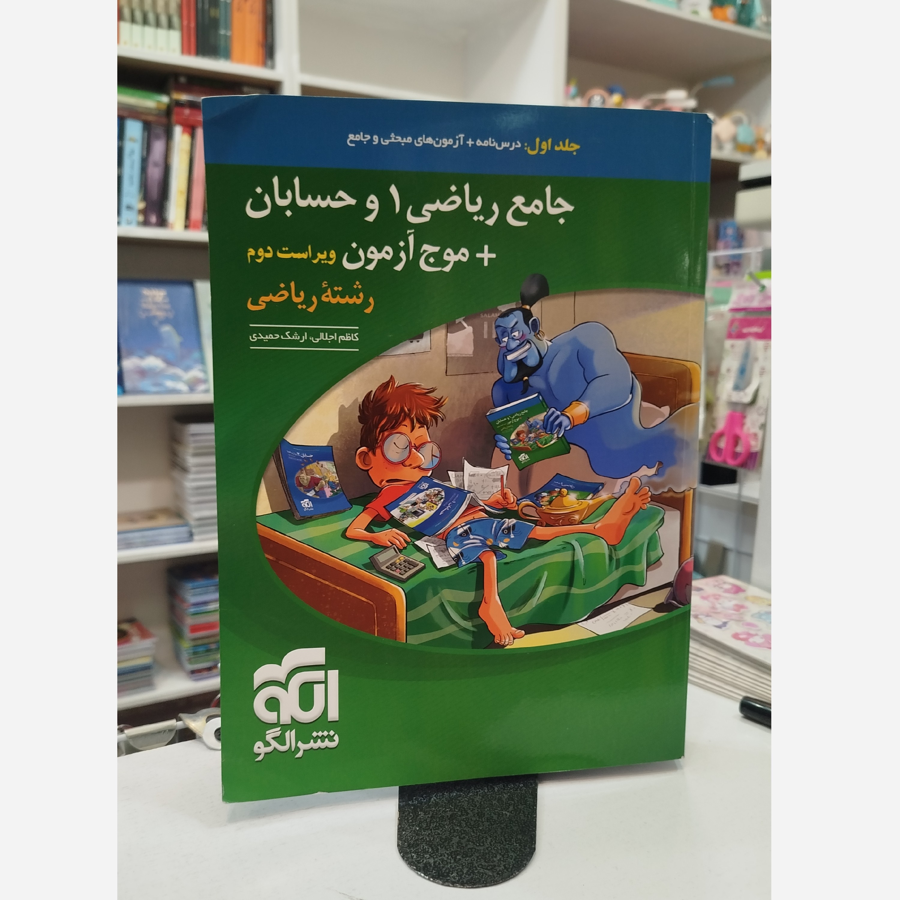 جامع ریاضی 1 و حسابان موج آزمون جلد اول نشرالگو چاپ 1403
