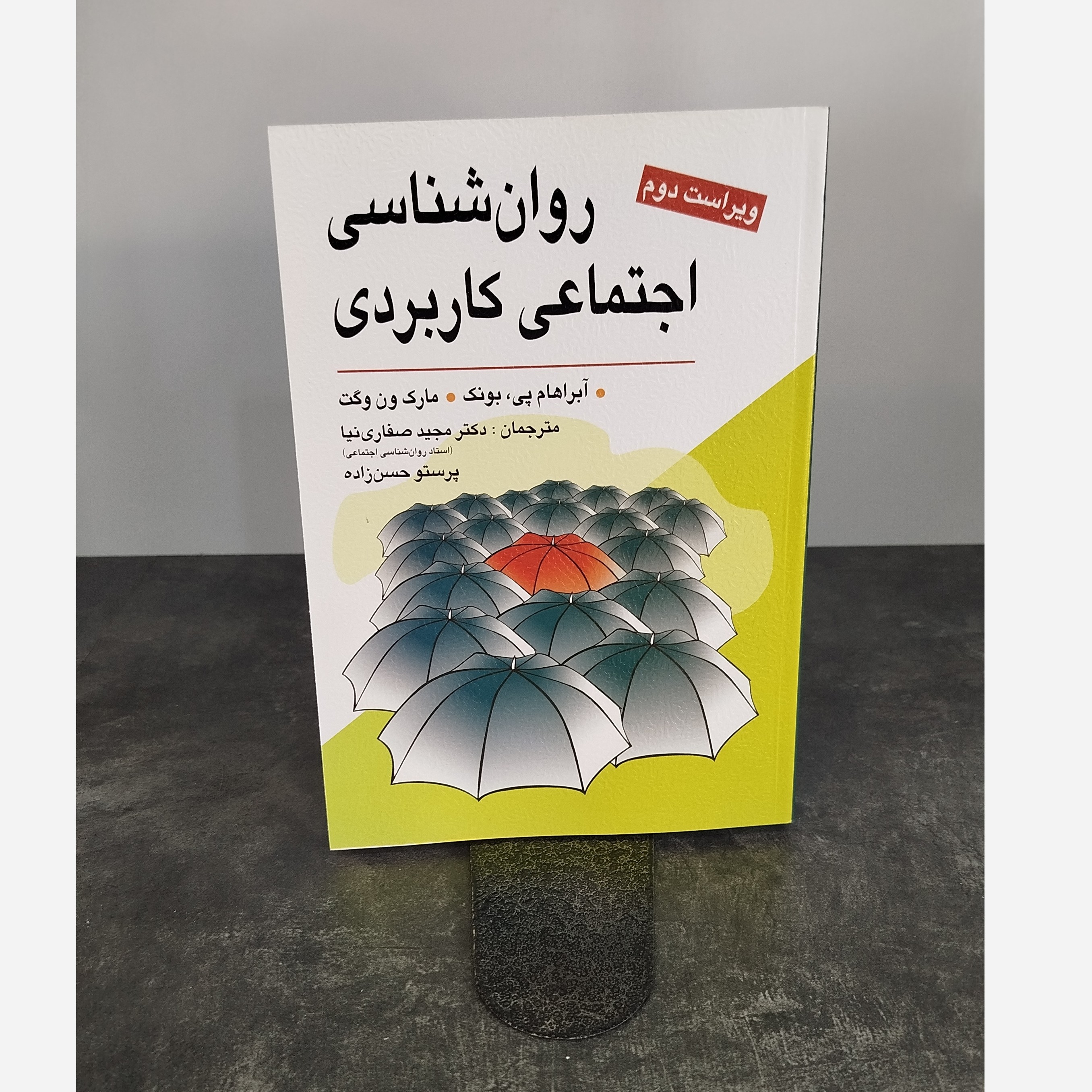 روانشناسی اجتماعی کاربردی نو