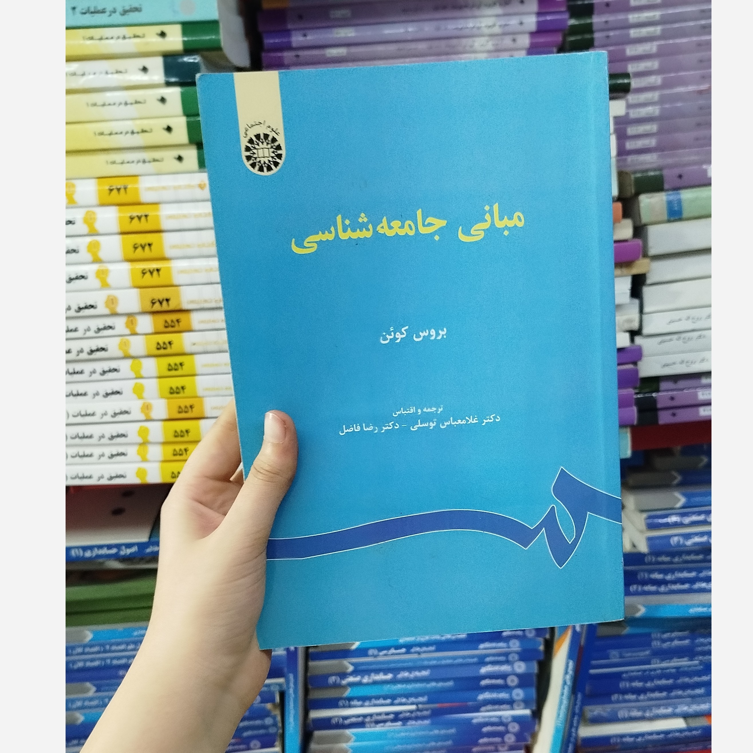 مبانی جامعه شناسی (بروس کوئن)