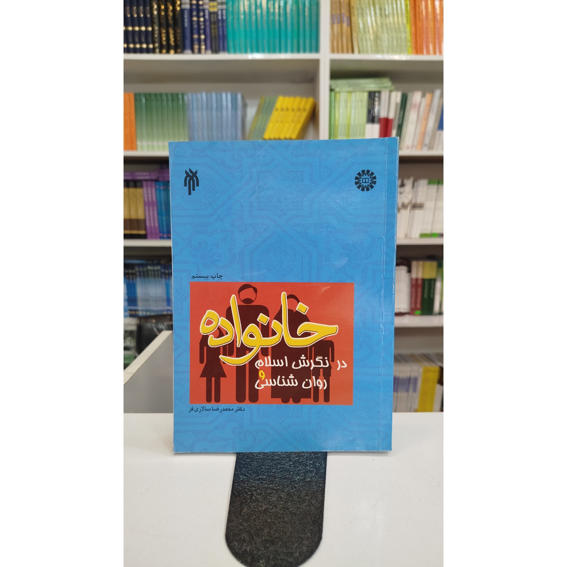 خانواده در نگرش اسلام و روانشناسی