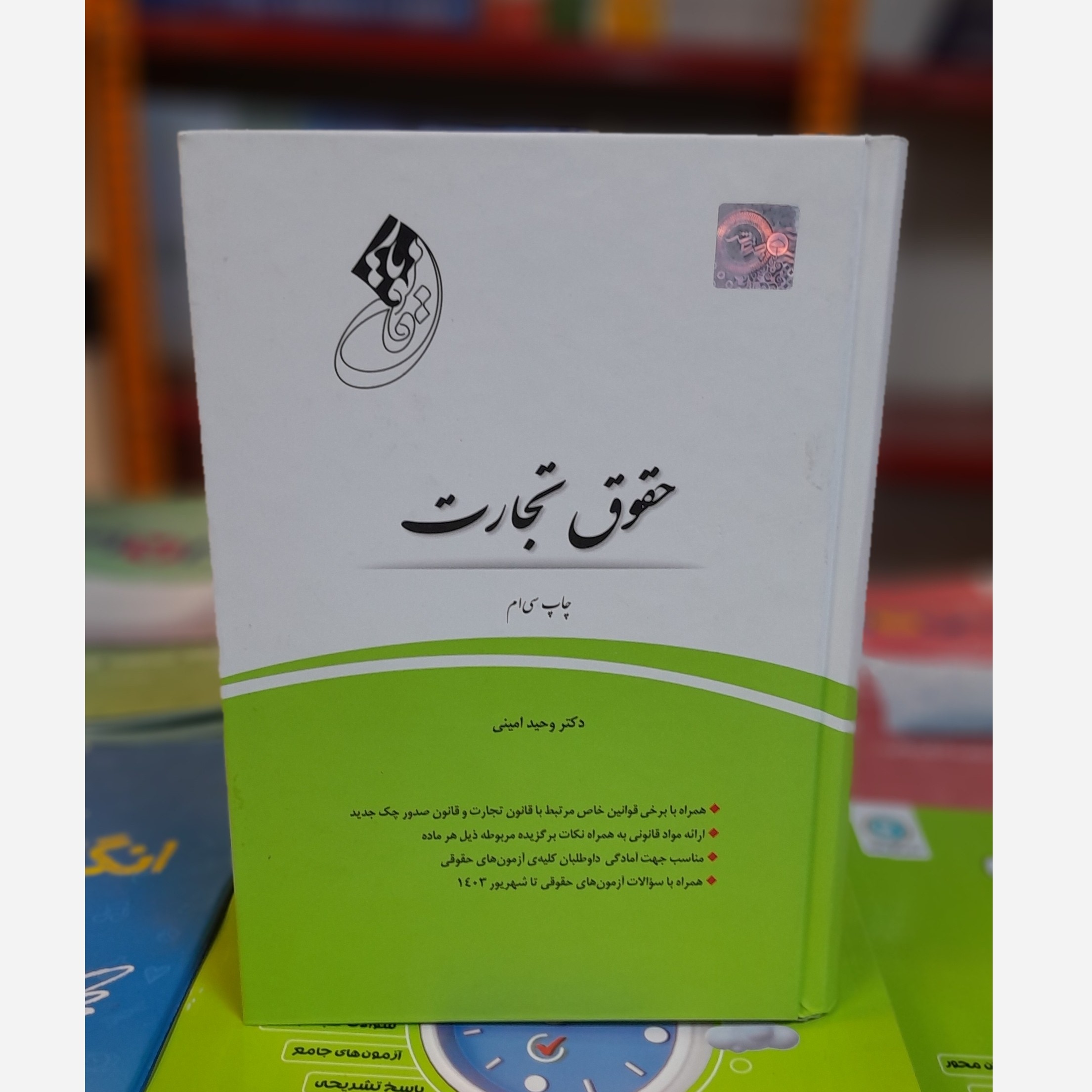 قانون یار حقوق تجارت(وحید امینی) چاپ 403نو