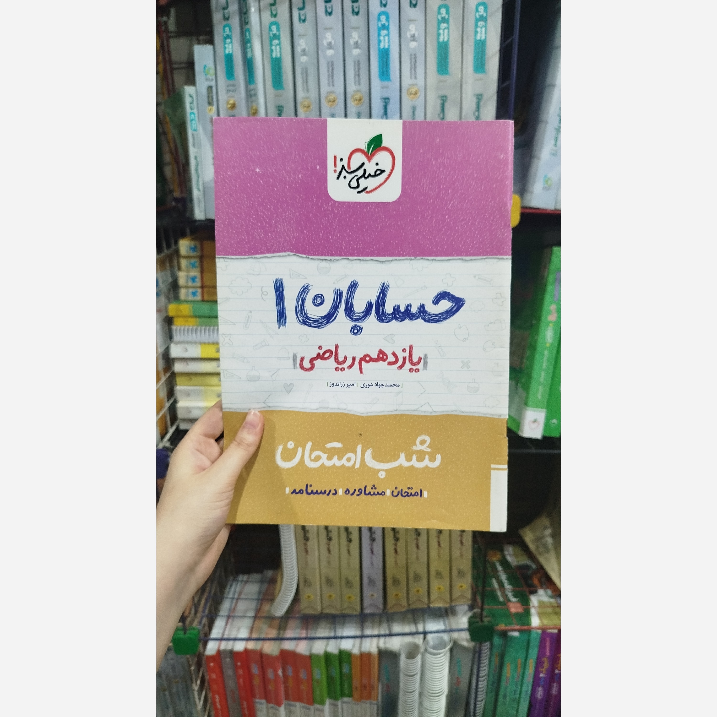 کتاب شب امتحان حسابان یازدهم رشته ریاضی انتشارات خیلی سبز چاپ 1401