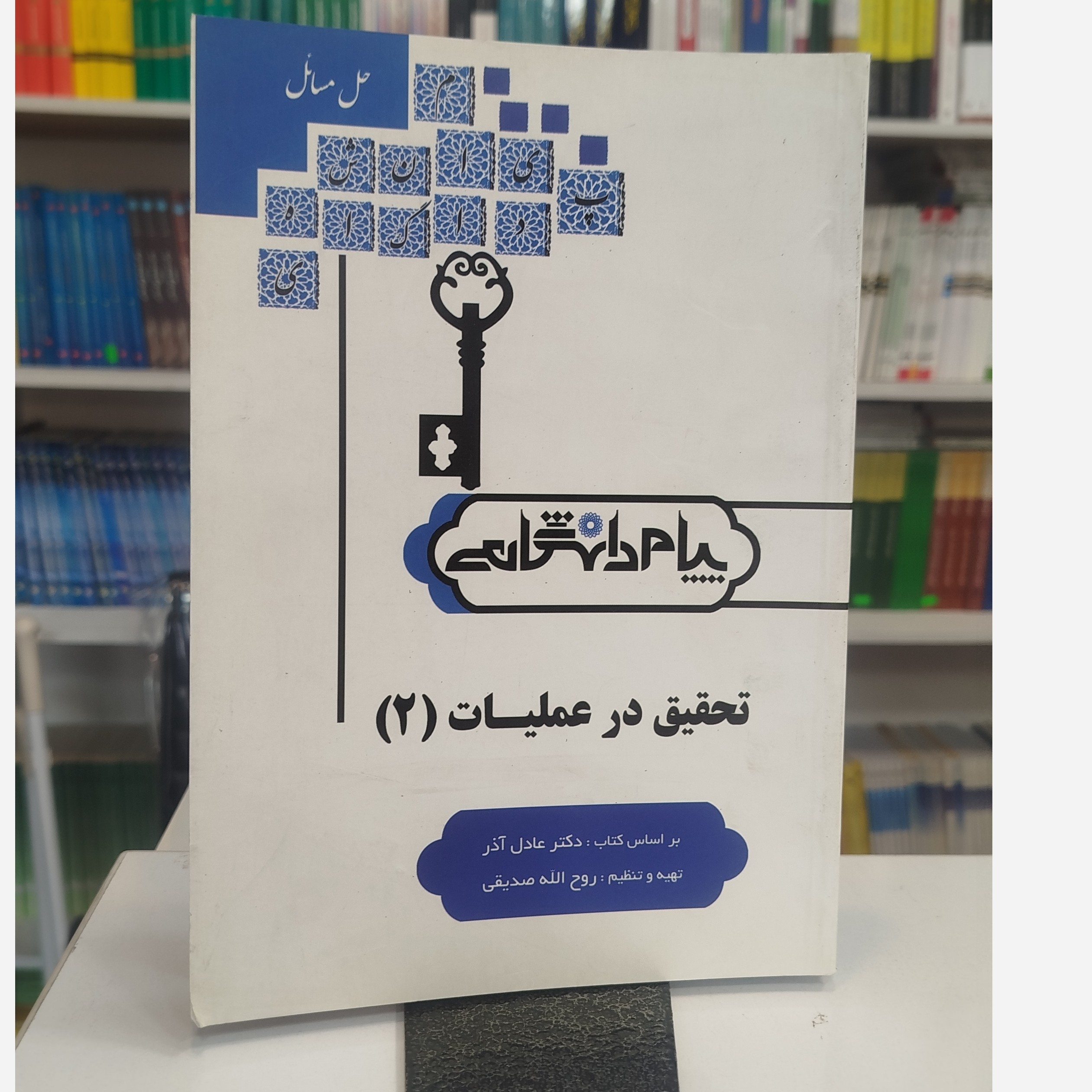پیام دانشگاهی تحقیق در عملیات 2نو