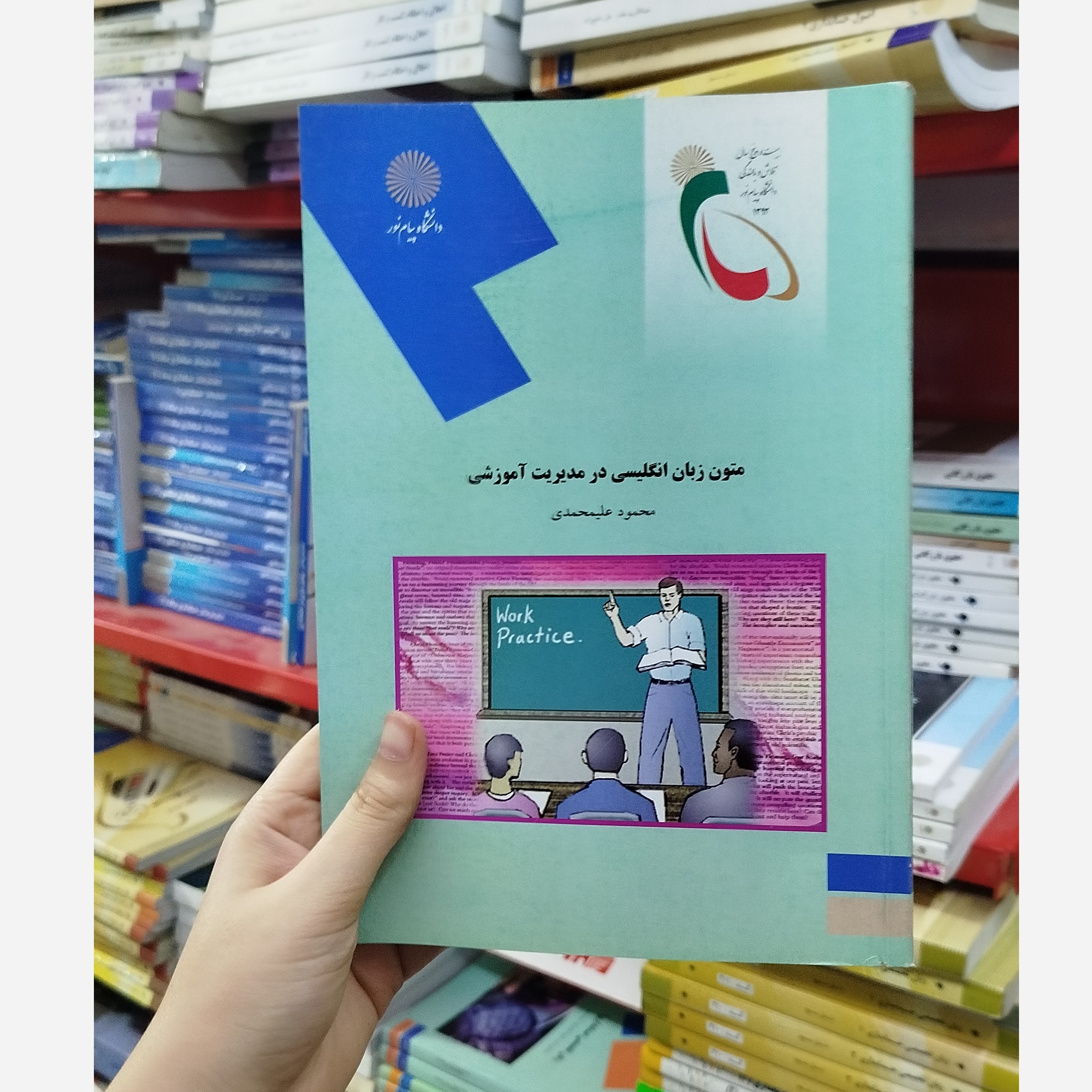 کتاب متون زبان انگلیسی در مدیریت آموزشی