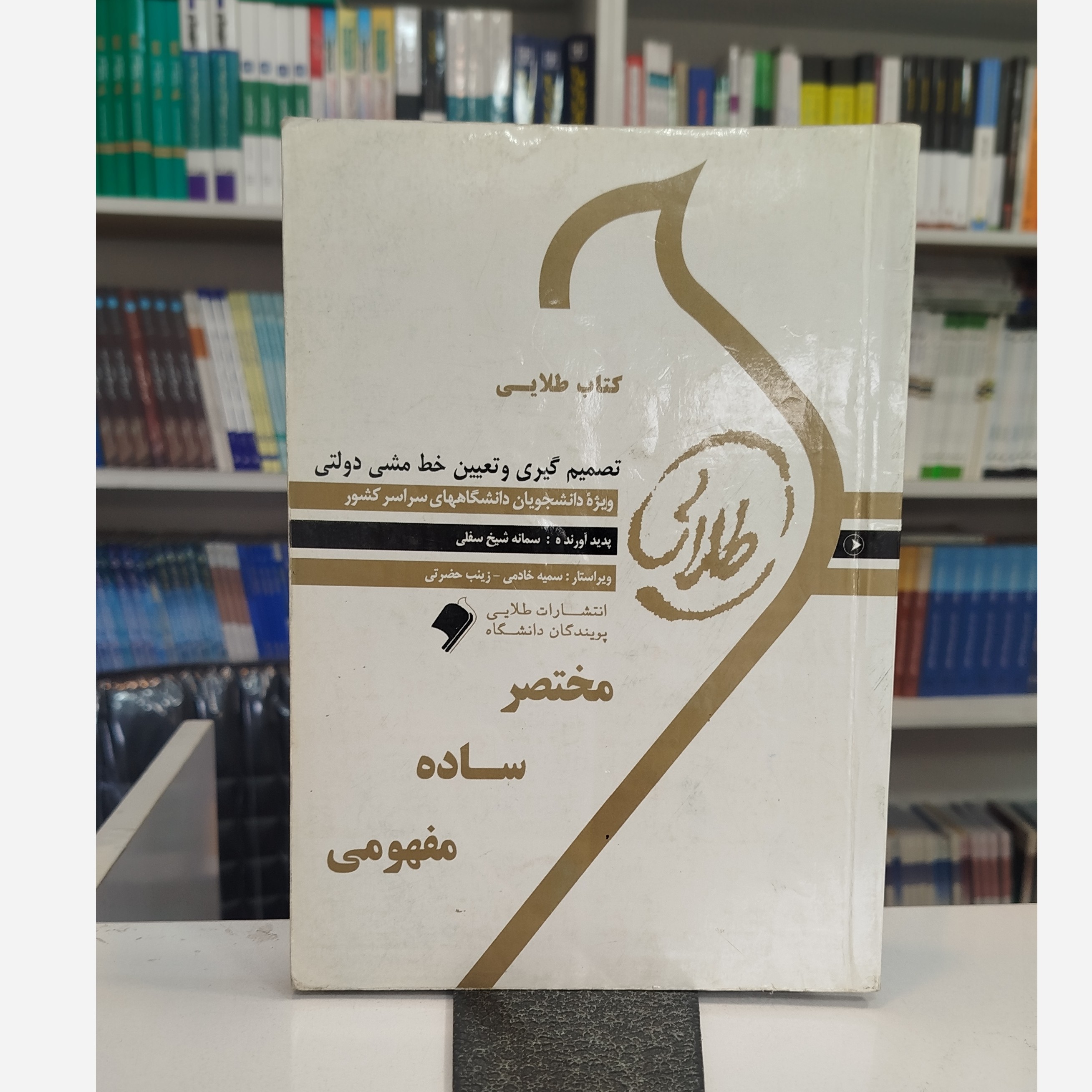 طلایی تصمیم گیری و تعیین خط مشی دولتی