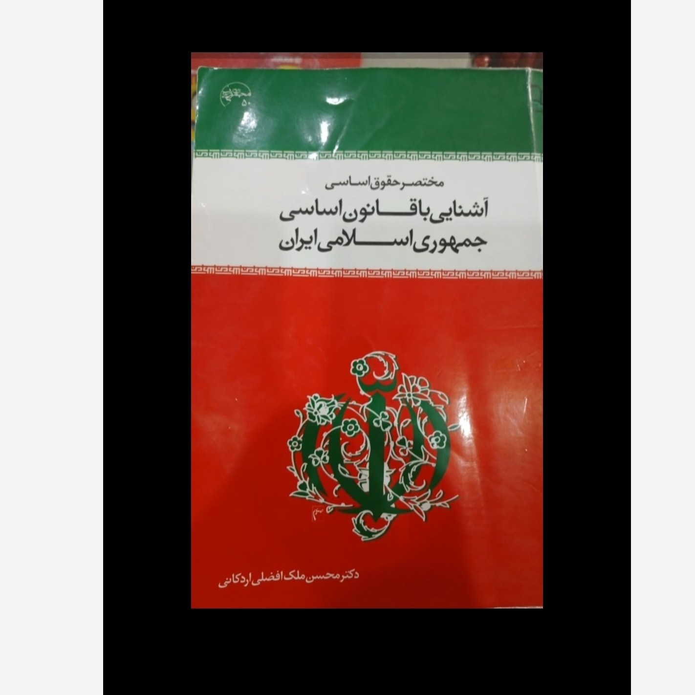 آشنایی با قانون اساسی جمهوری اسلامی