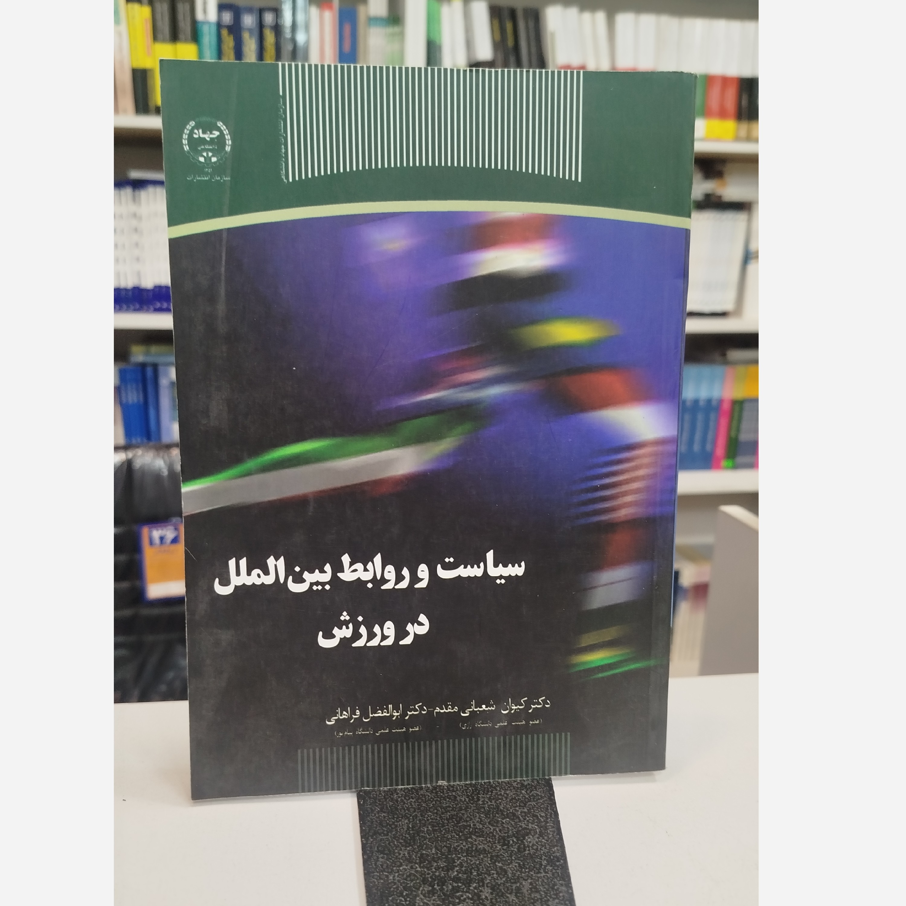 سیاست و روابط بین الملل در ورزش نو