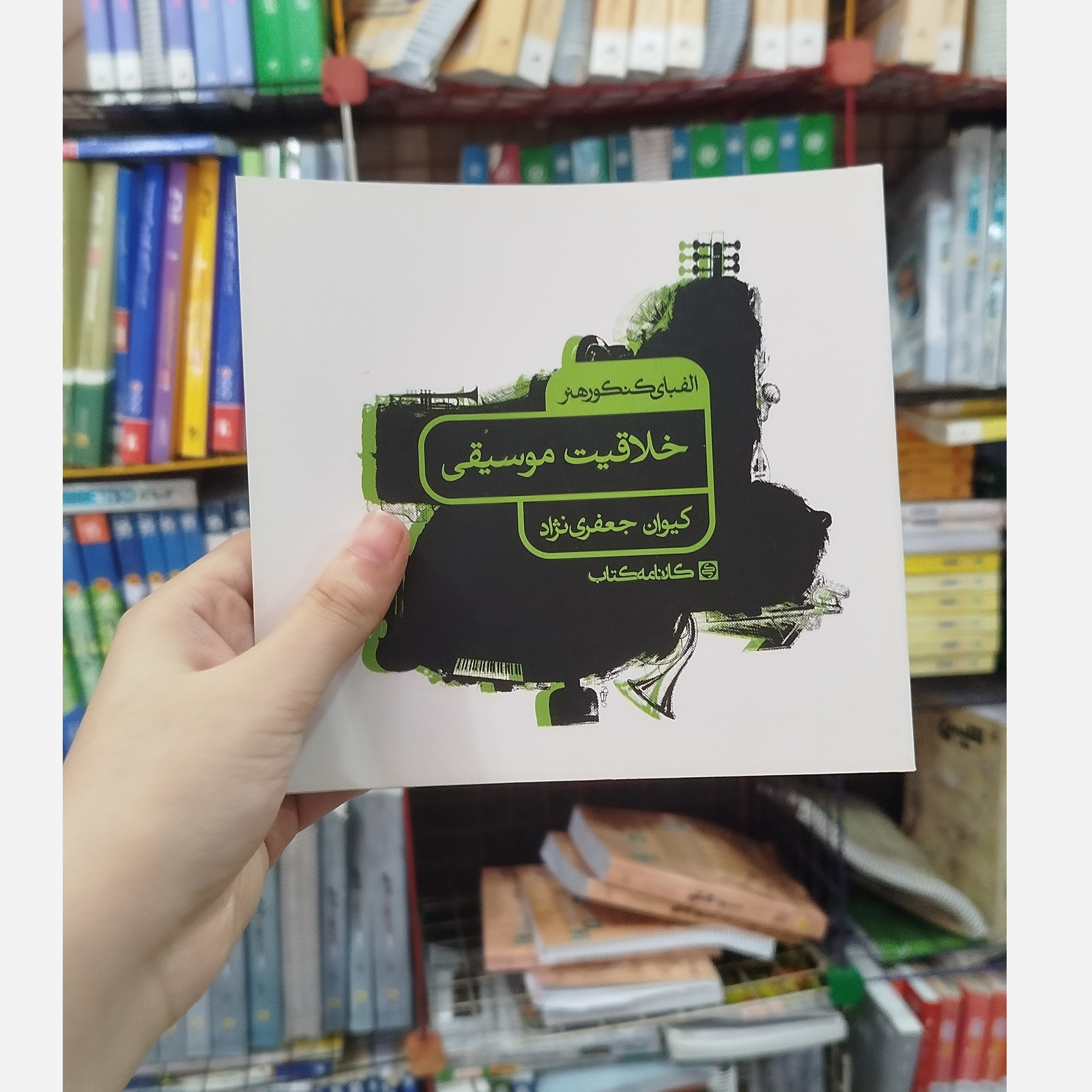 کتاب خلاقیت موسیقی انتشارات کارنامه کتاب