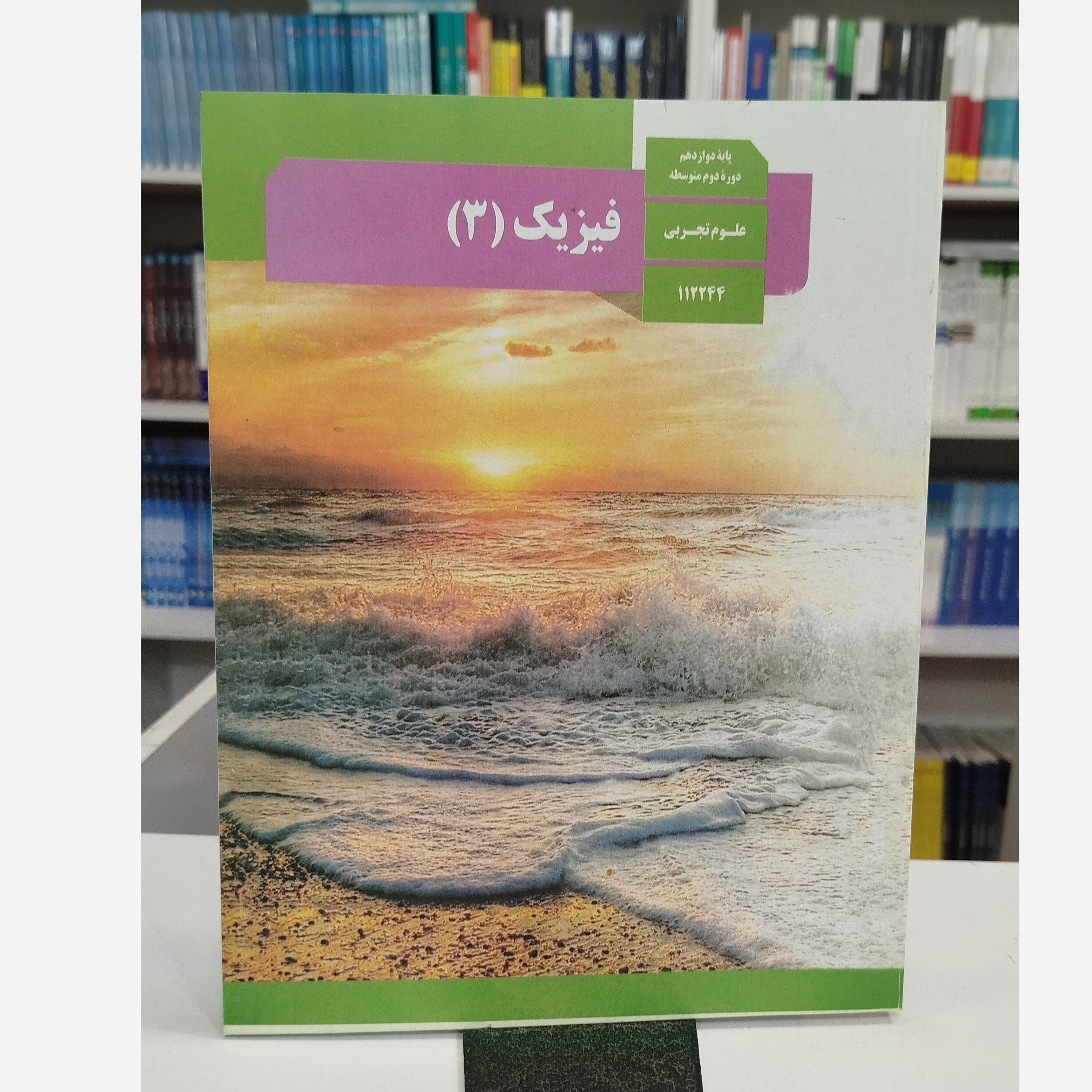 وزارتی فیزیک دوازدهم تجربی نو
