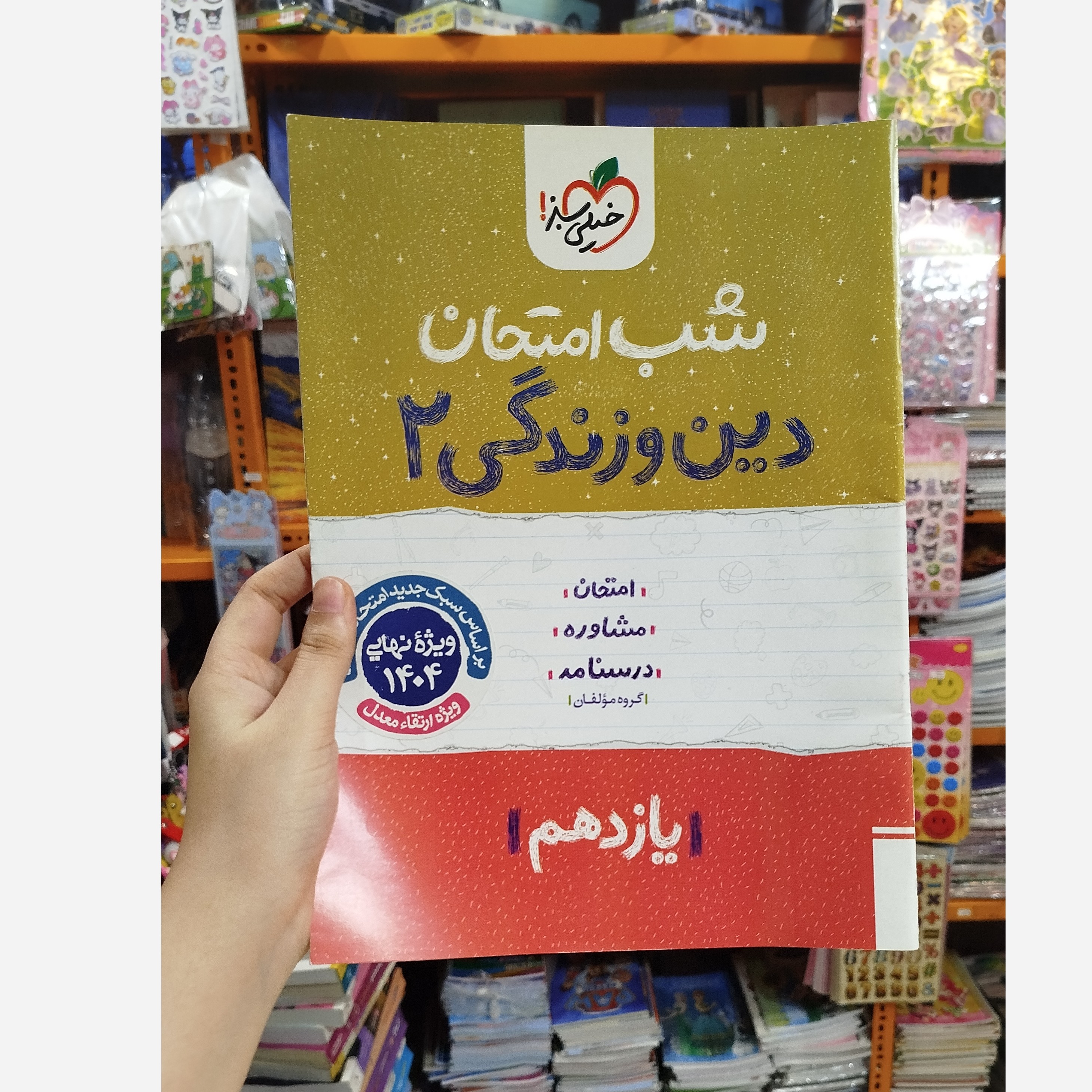 شب امتحان دین و زندگی یازدهم 1403
