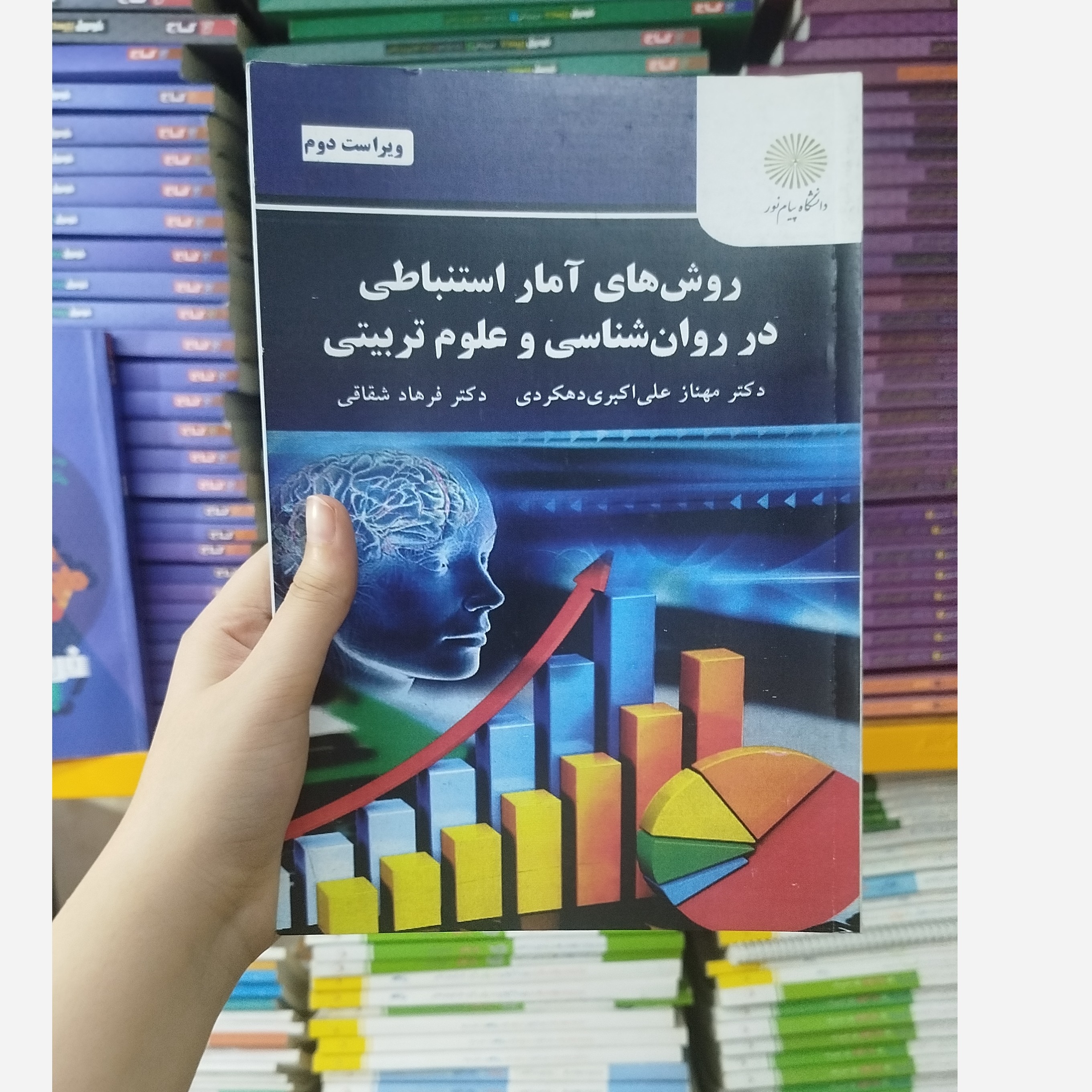 روش های آمار استنباطی در روانشناسی و علوم تربیتی نو