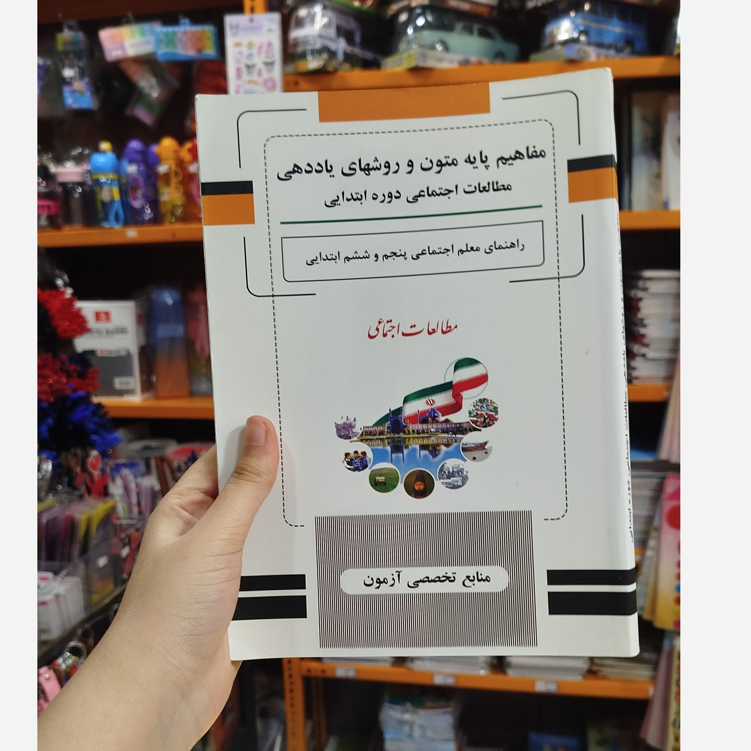 مفاهیم پایه متون روش های یاددهی مطالعات اجتماعی دوره ابتدایی