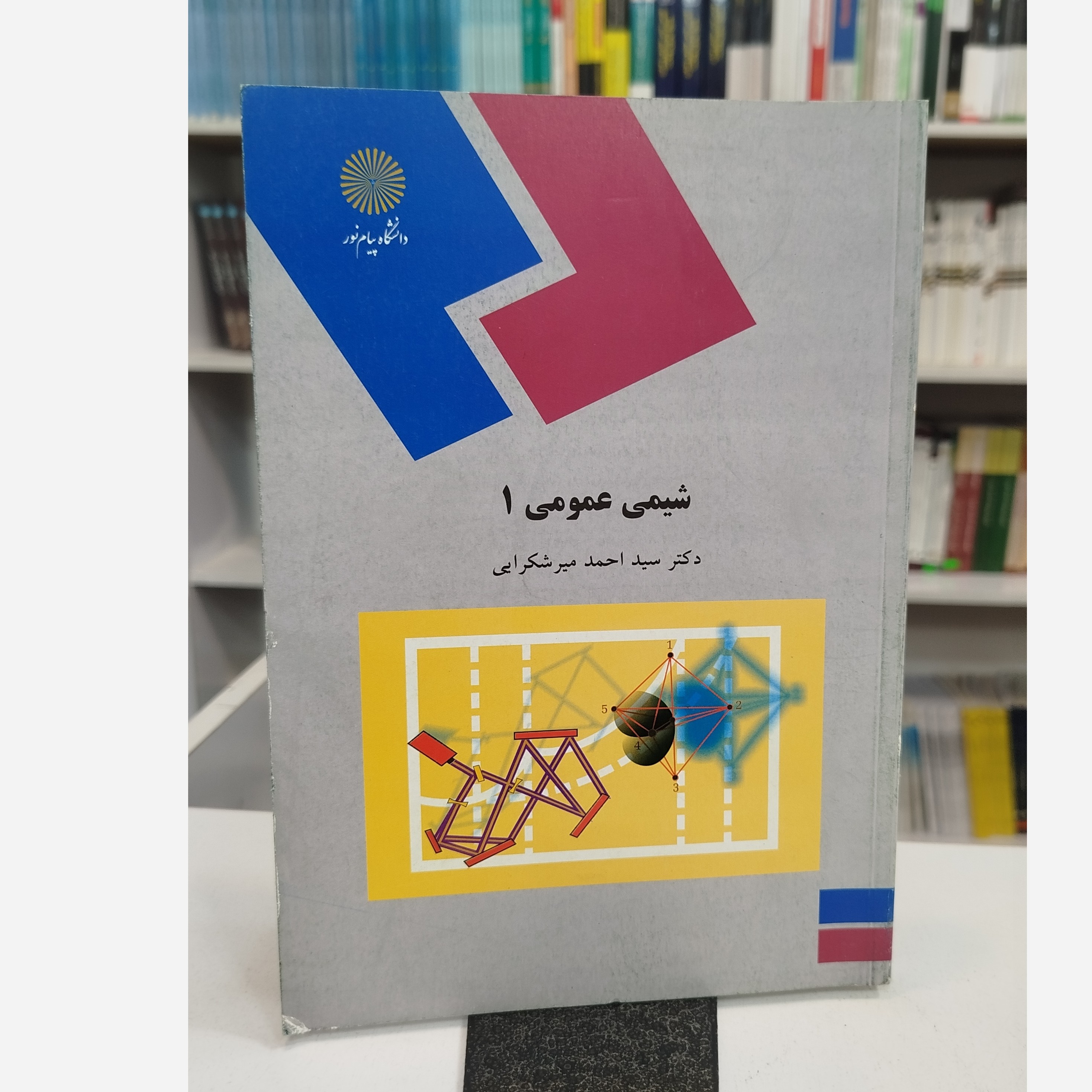 شیمی عمومی 1