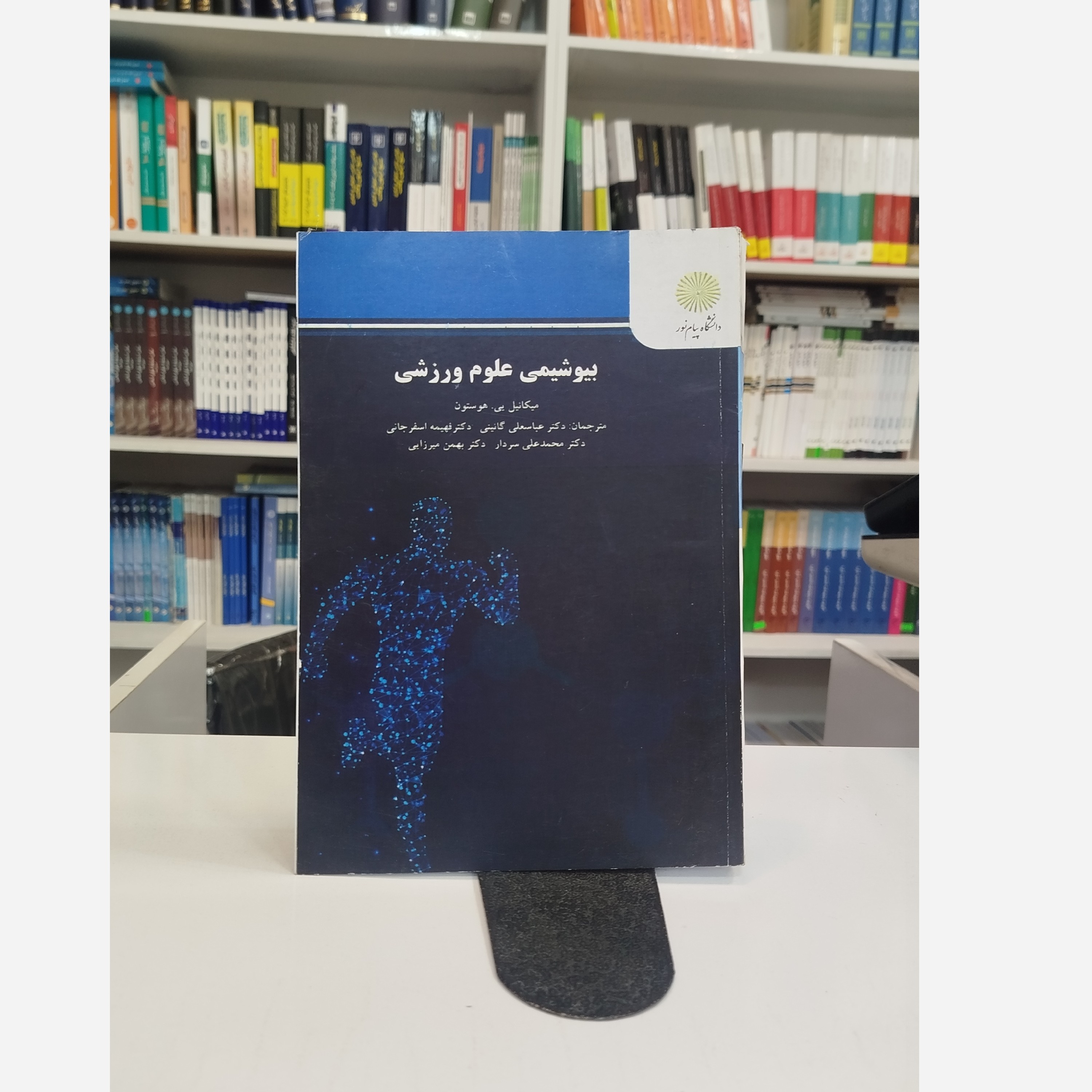 بیوشیمی علوم ورزشی