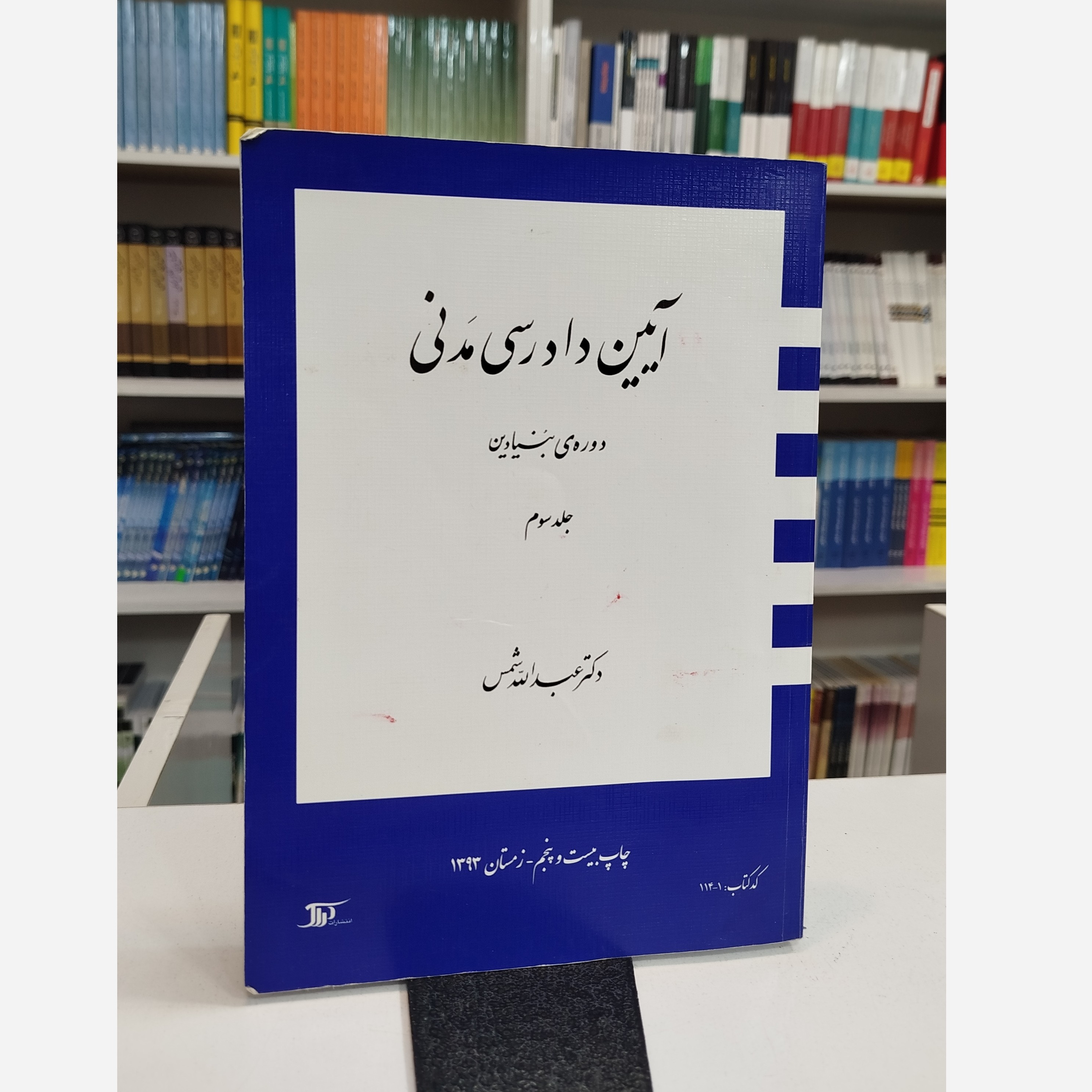 آیین دادرسی مدنی جلد سوم (عبدالله شمس)